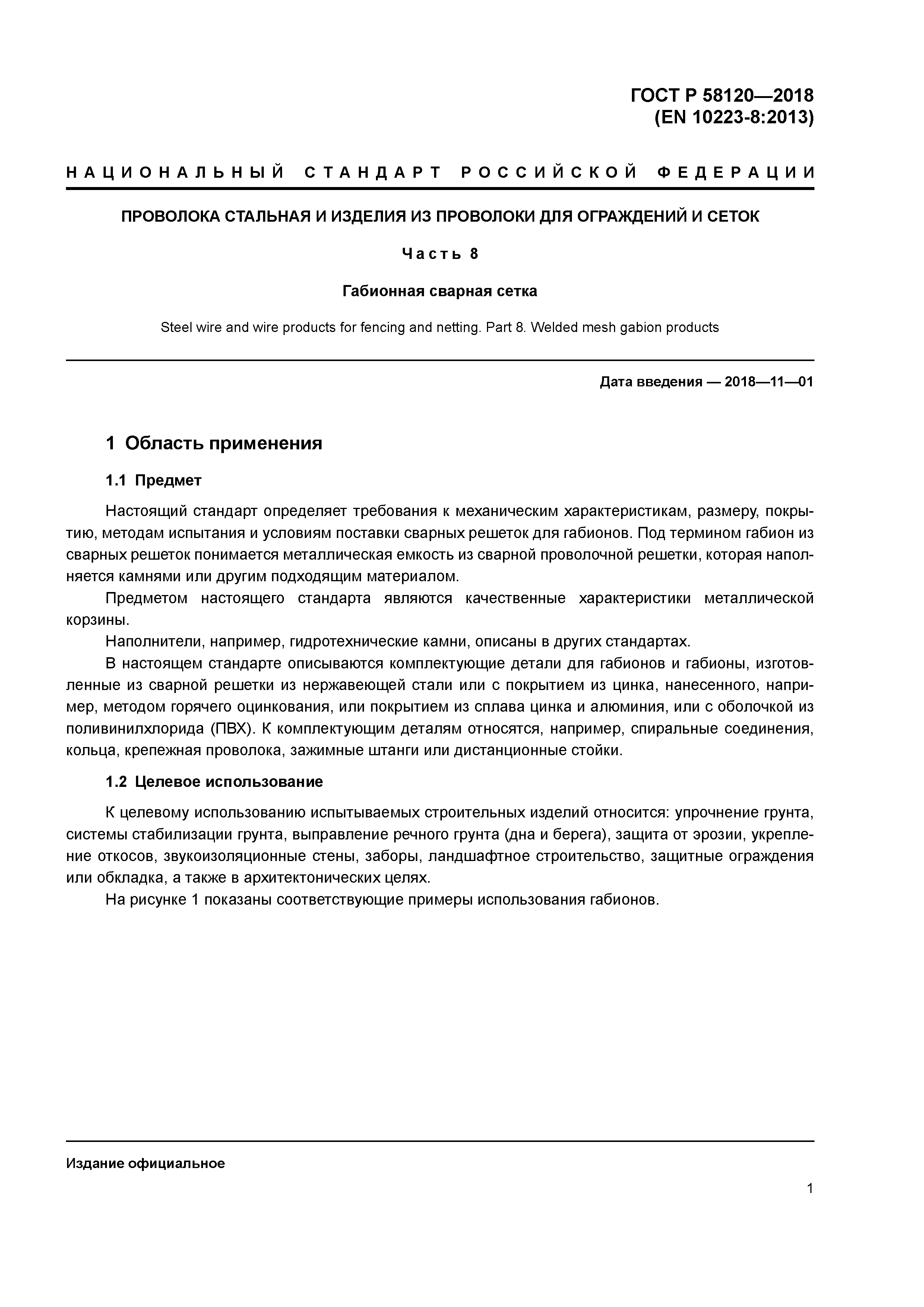 ГОСТ Р 58120-2018