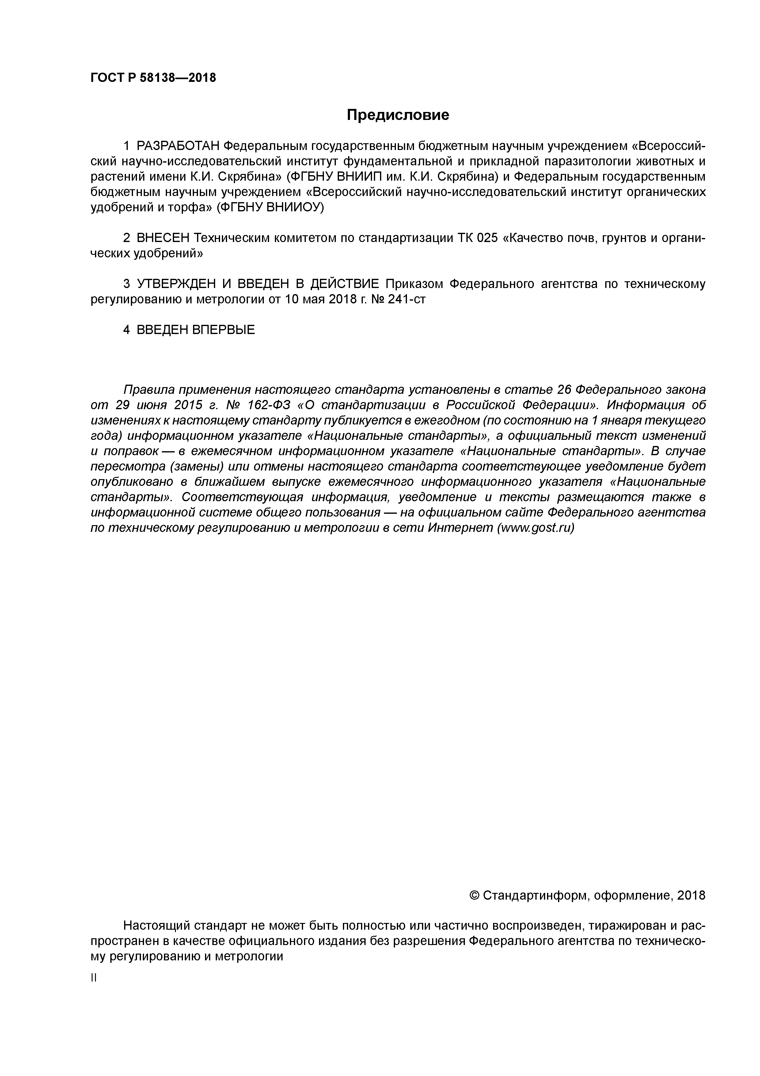 ГОСТ Р 58138-2018