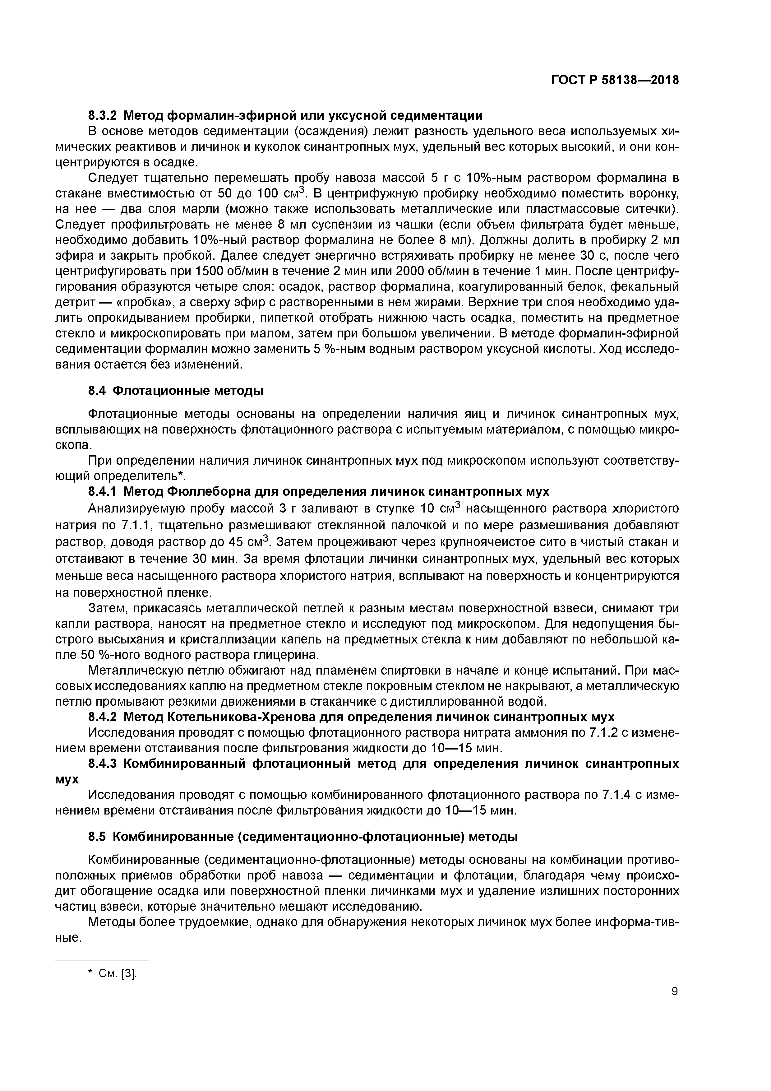 ГОСТ Р 58138-2018