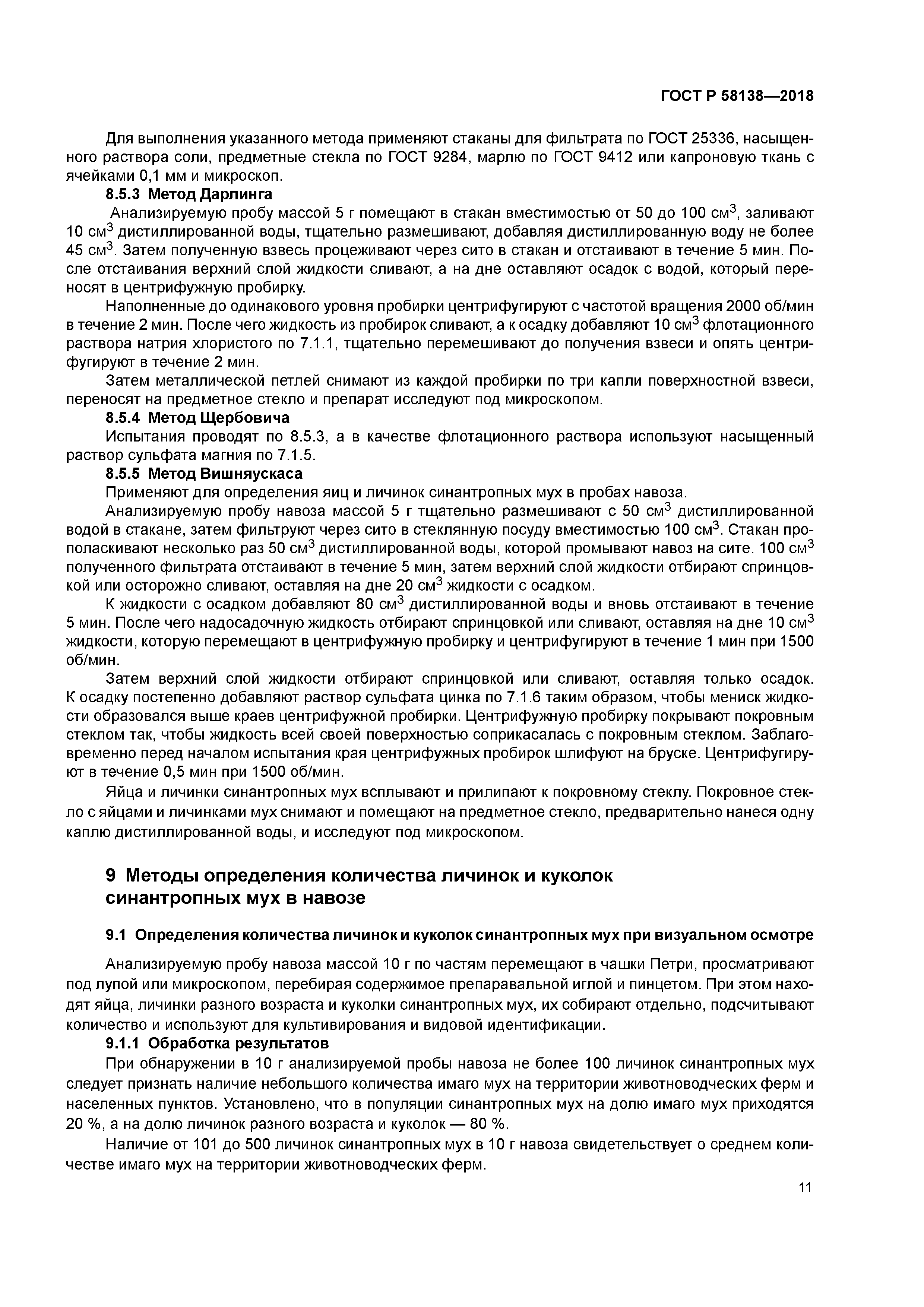 ГОСТ Р 58138-2018