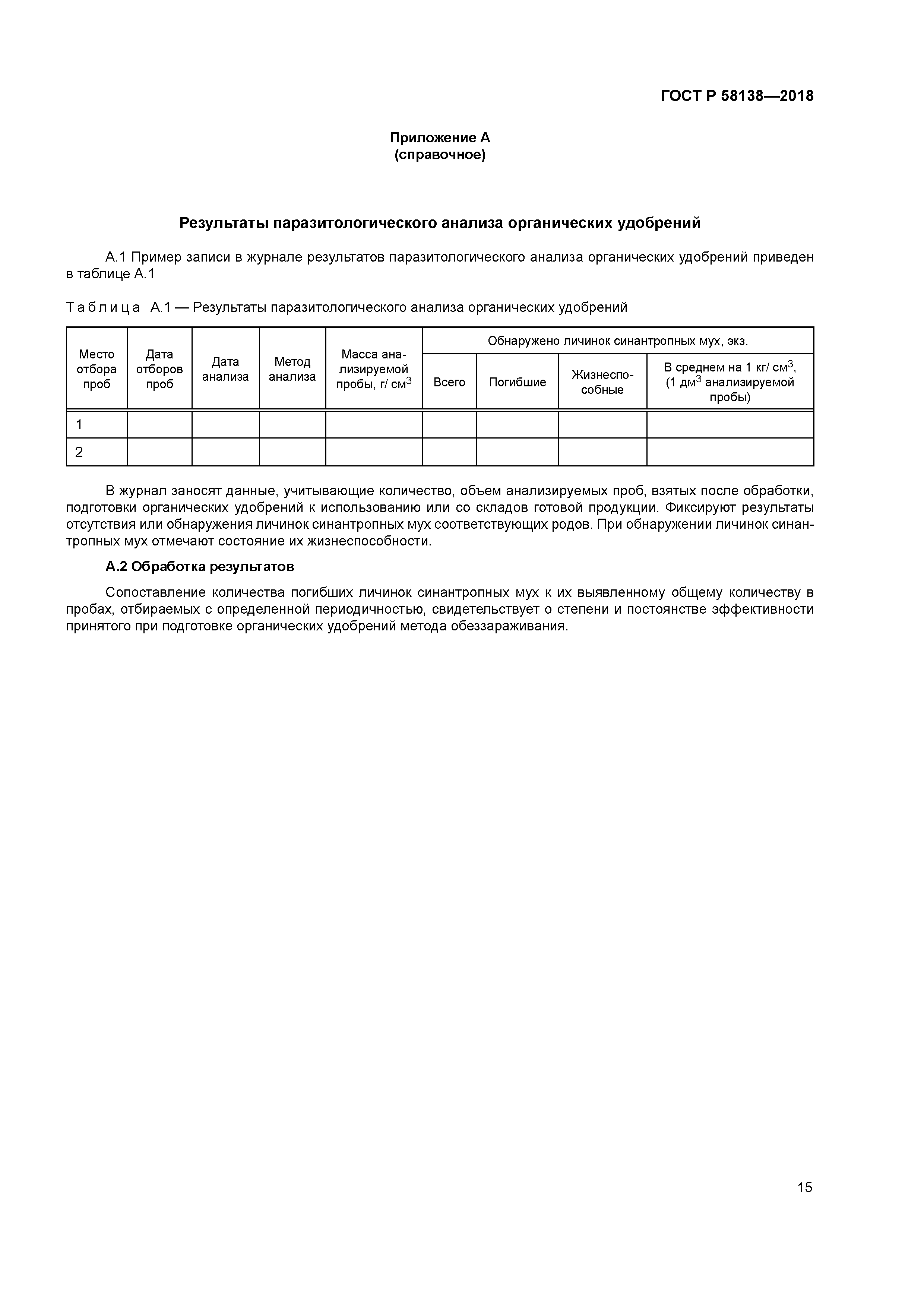 ГОСТ Р 58138-2018