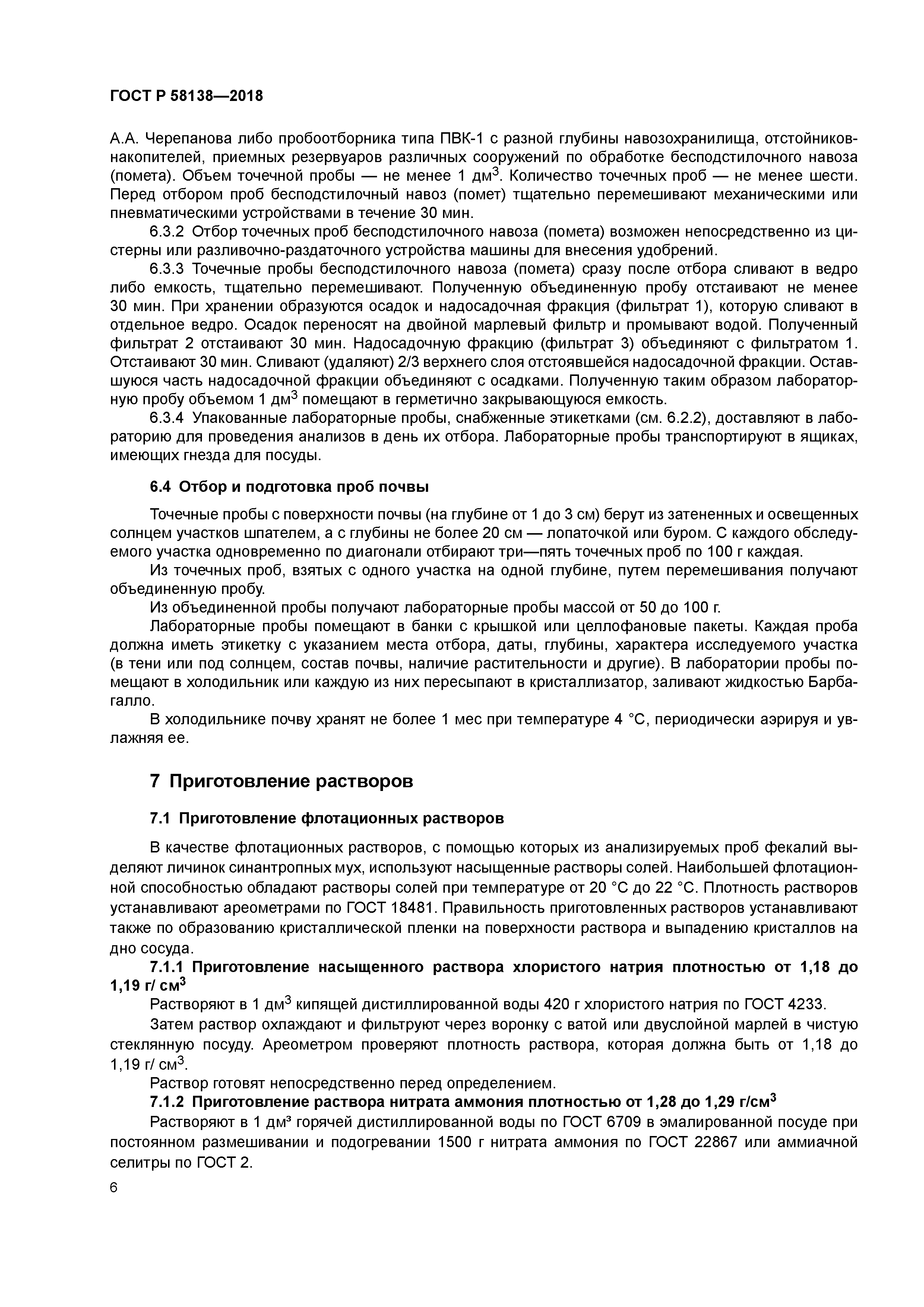 ГОСТ Р 58138-2018