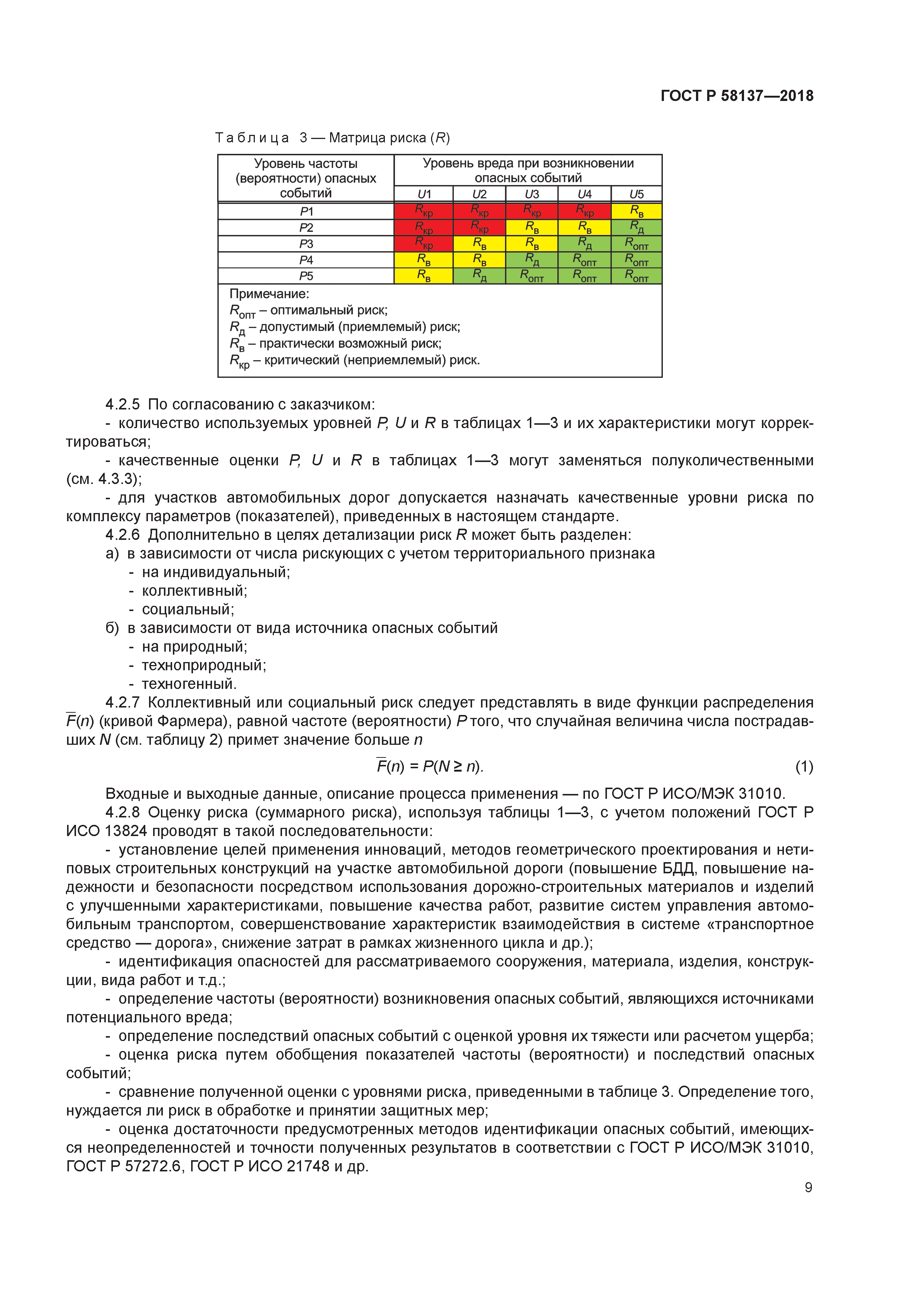 ГОСТ Р 58137-2018