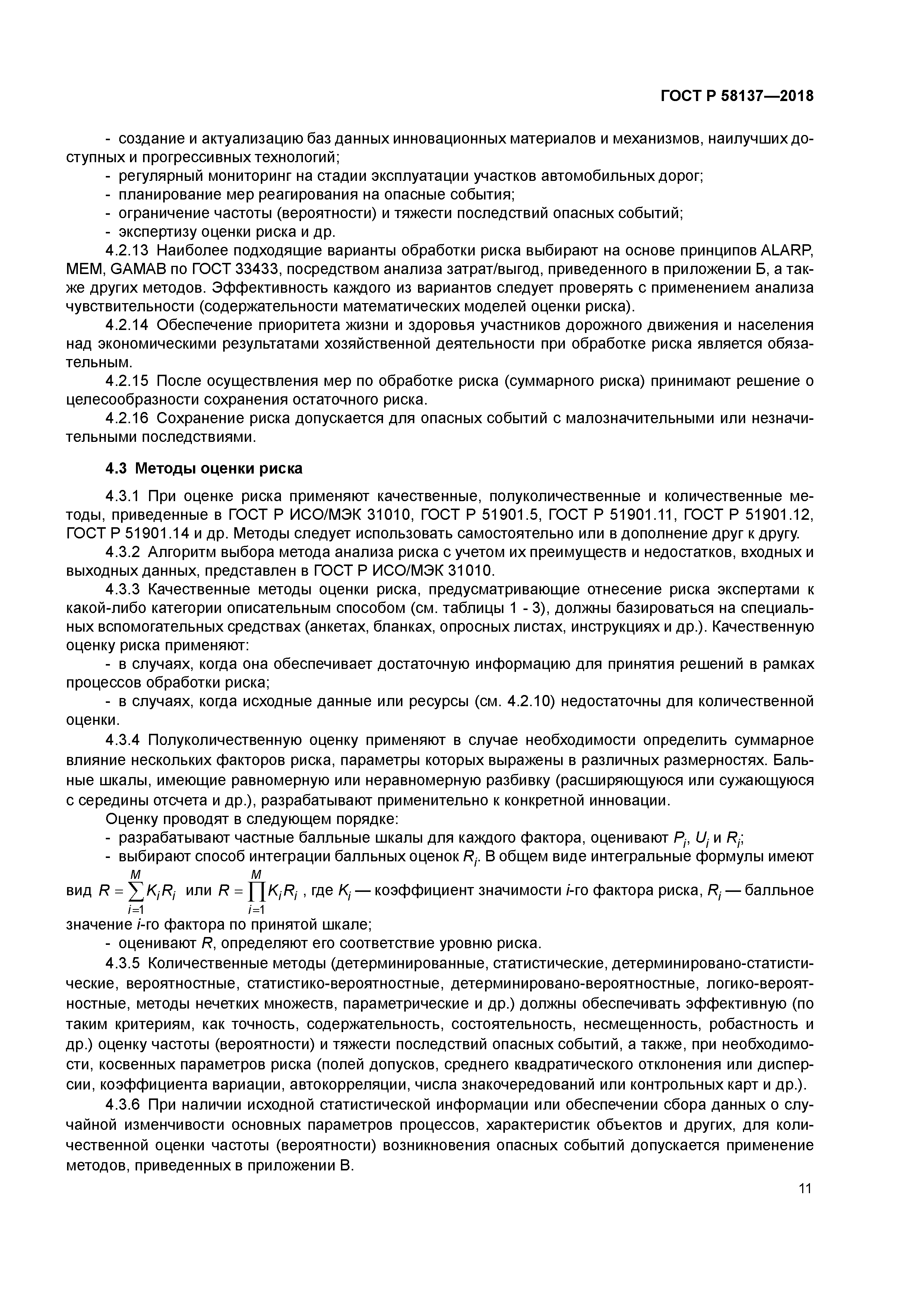 ГОСТ Р 58137-2018