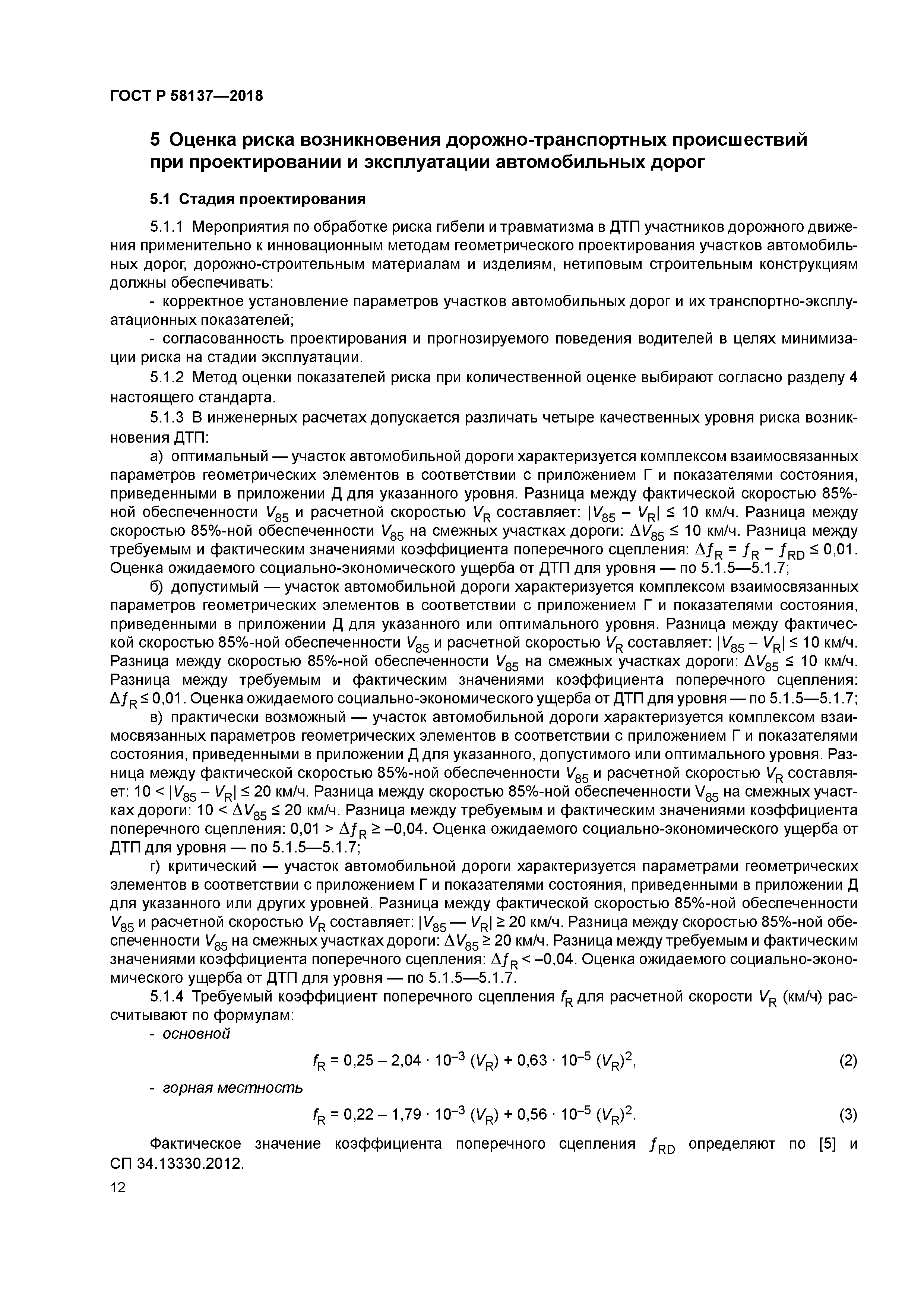 ГОСТ Р 58137-2018