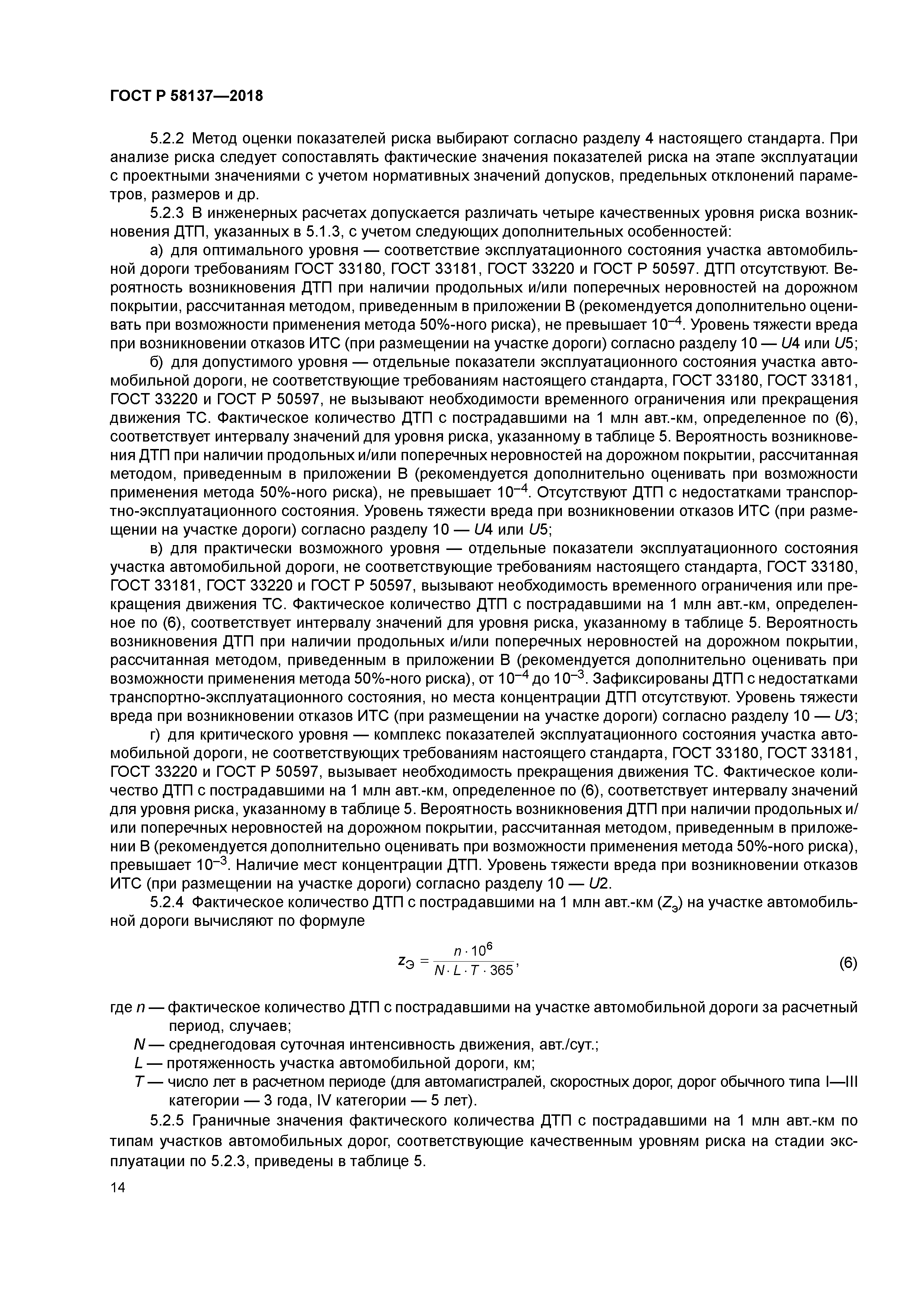 ГОСТ Р 58137-2018