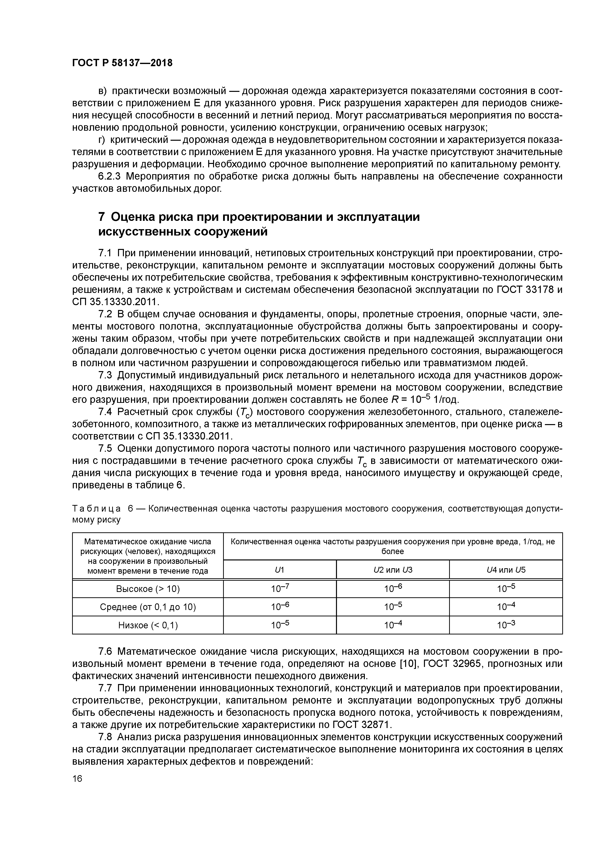 ГОСТ Р 58137-2018