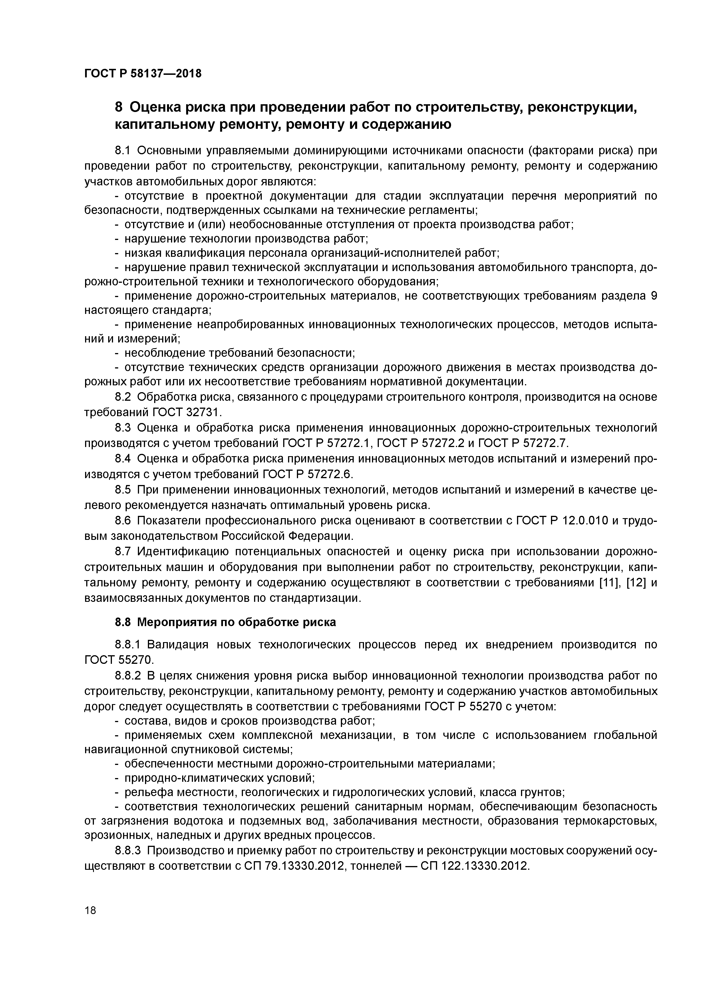 ГОСТ Р 58137-2018