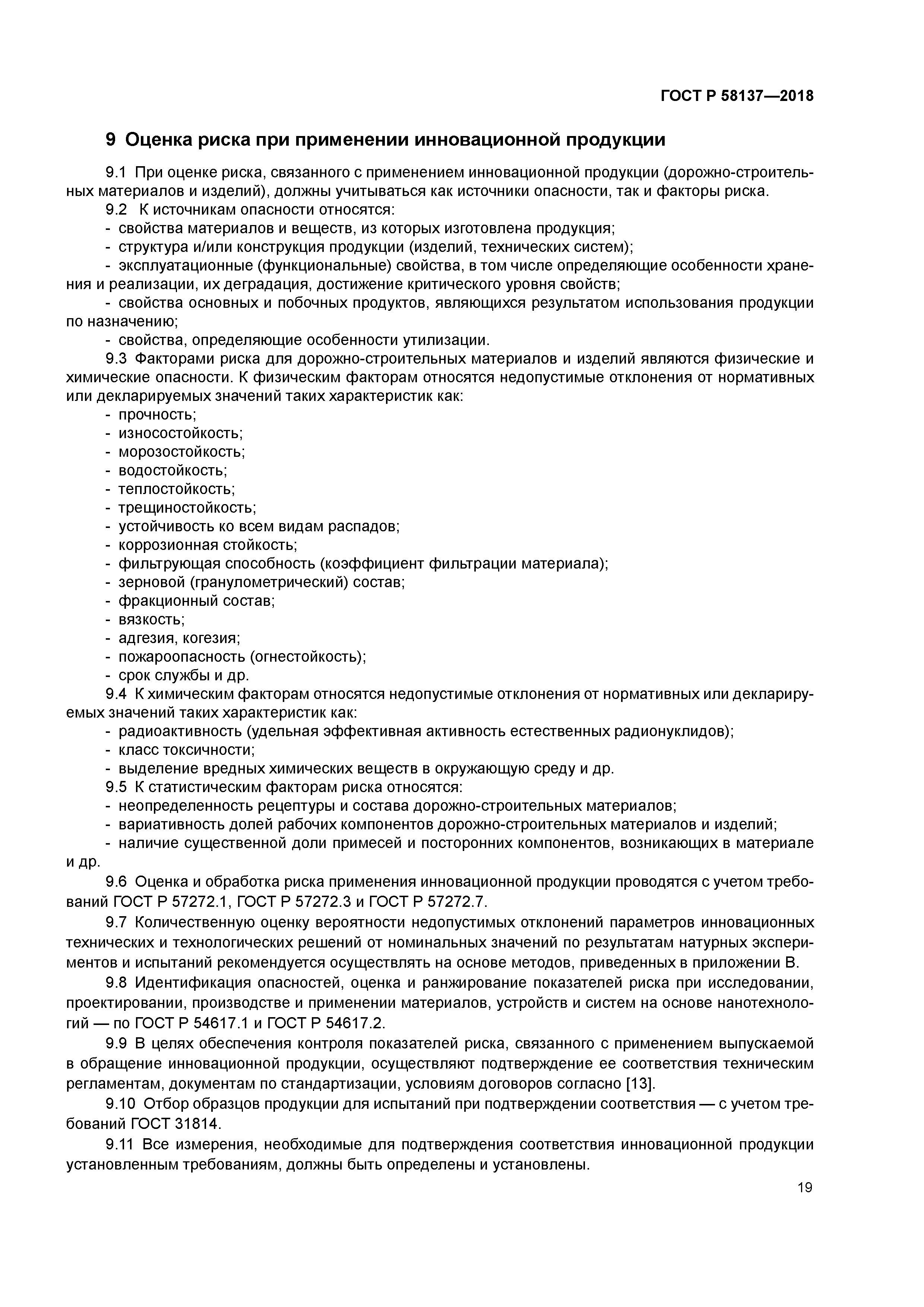 ГОСТ Р 58137-2018