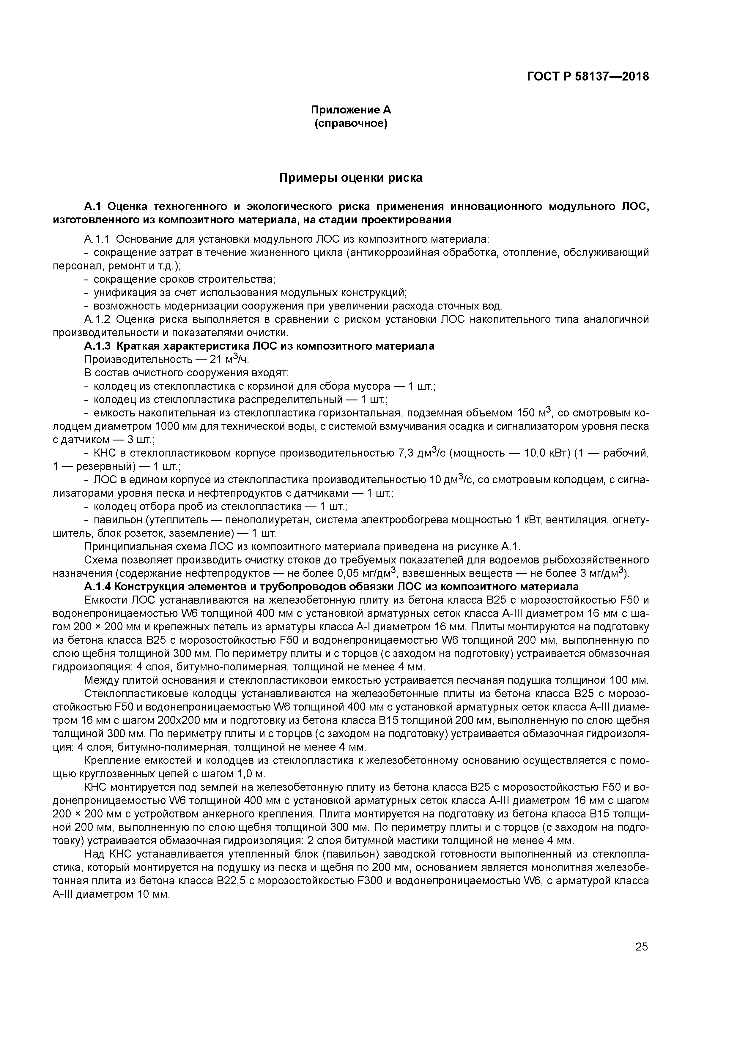 ГОСТ Р 58137-2018