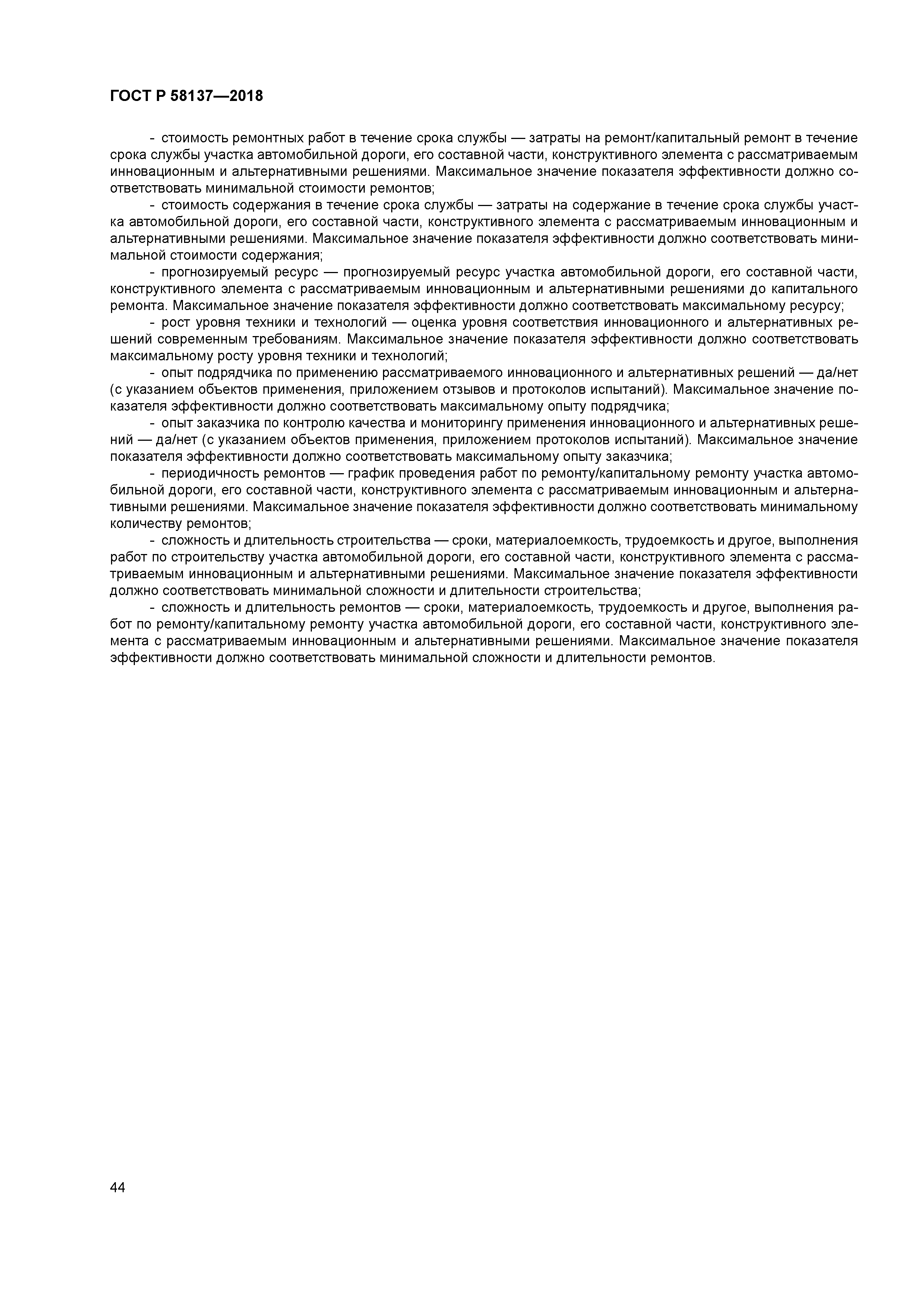 ГОСТ Р 58137-2018