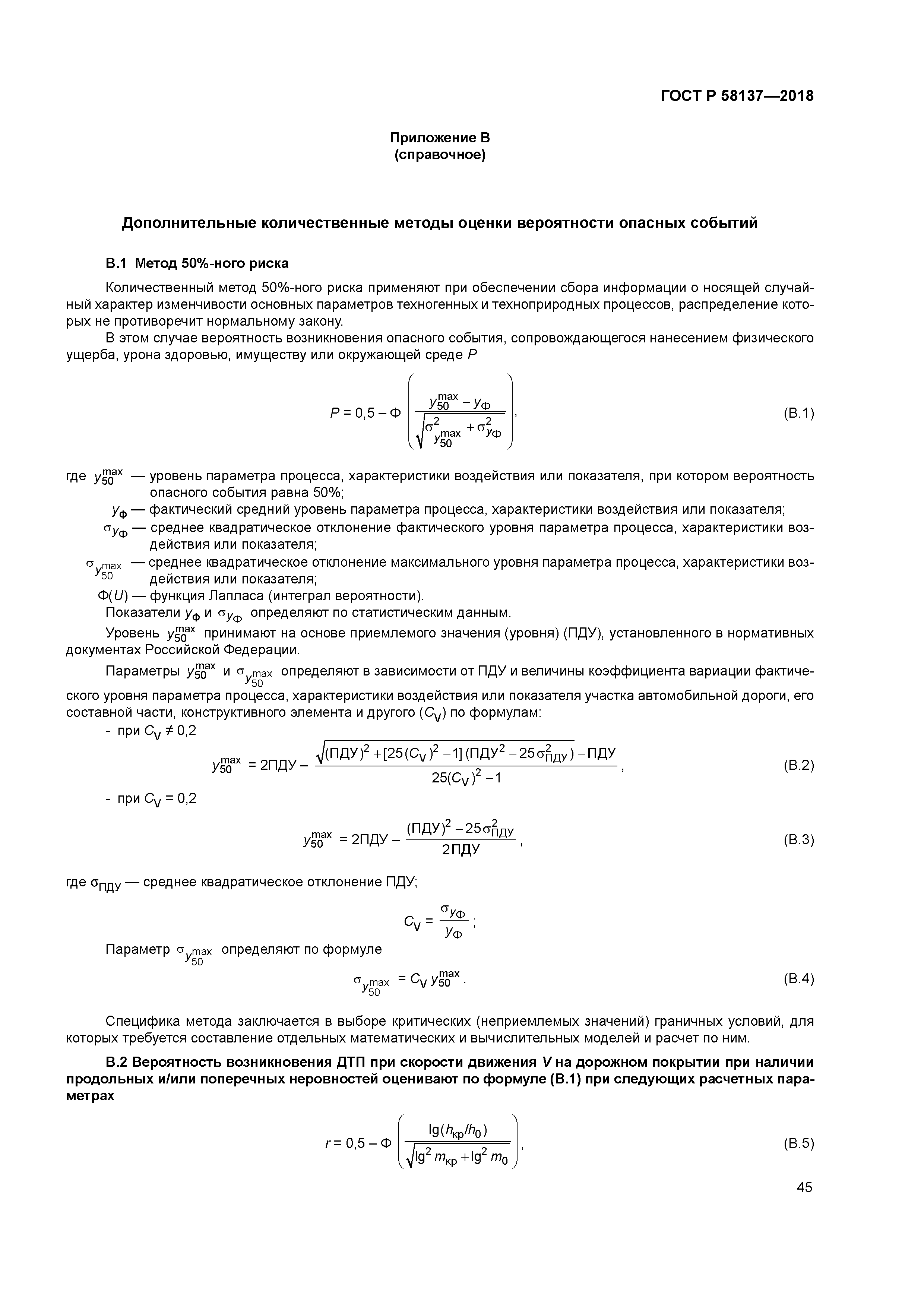 ГОСТ Р 58137-2018