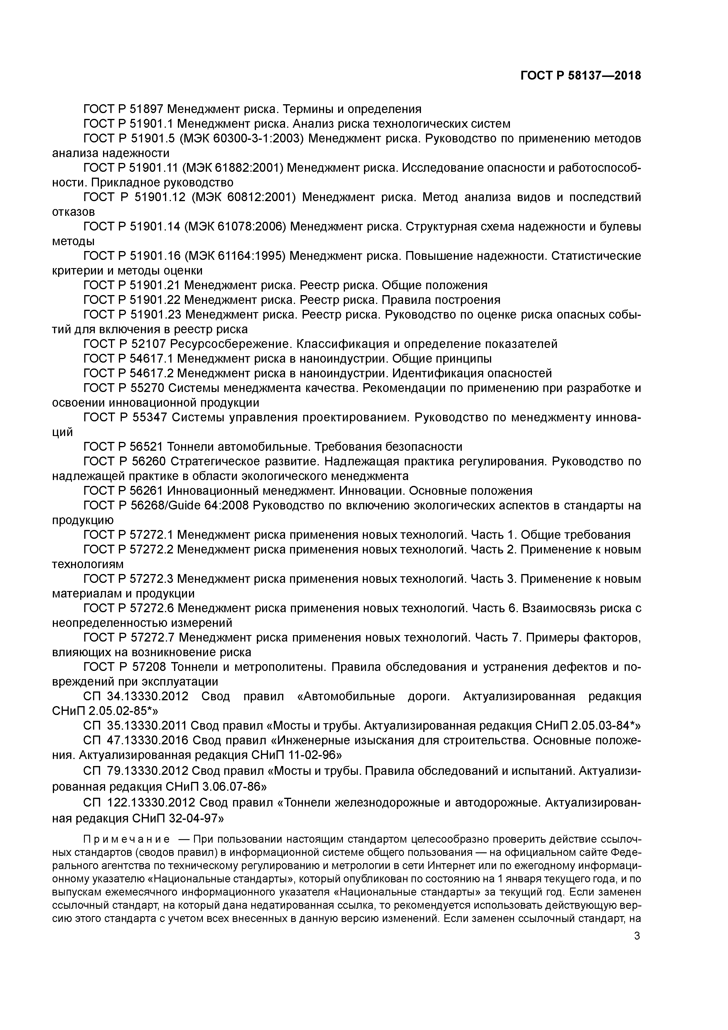 ГОСТ Р 58137-2018