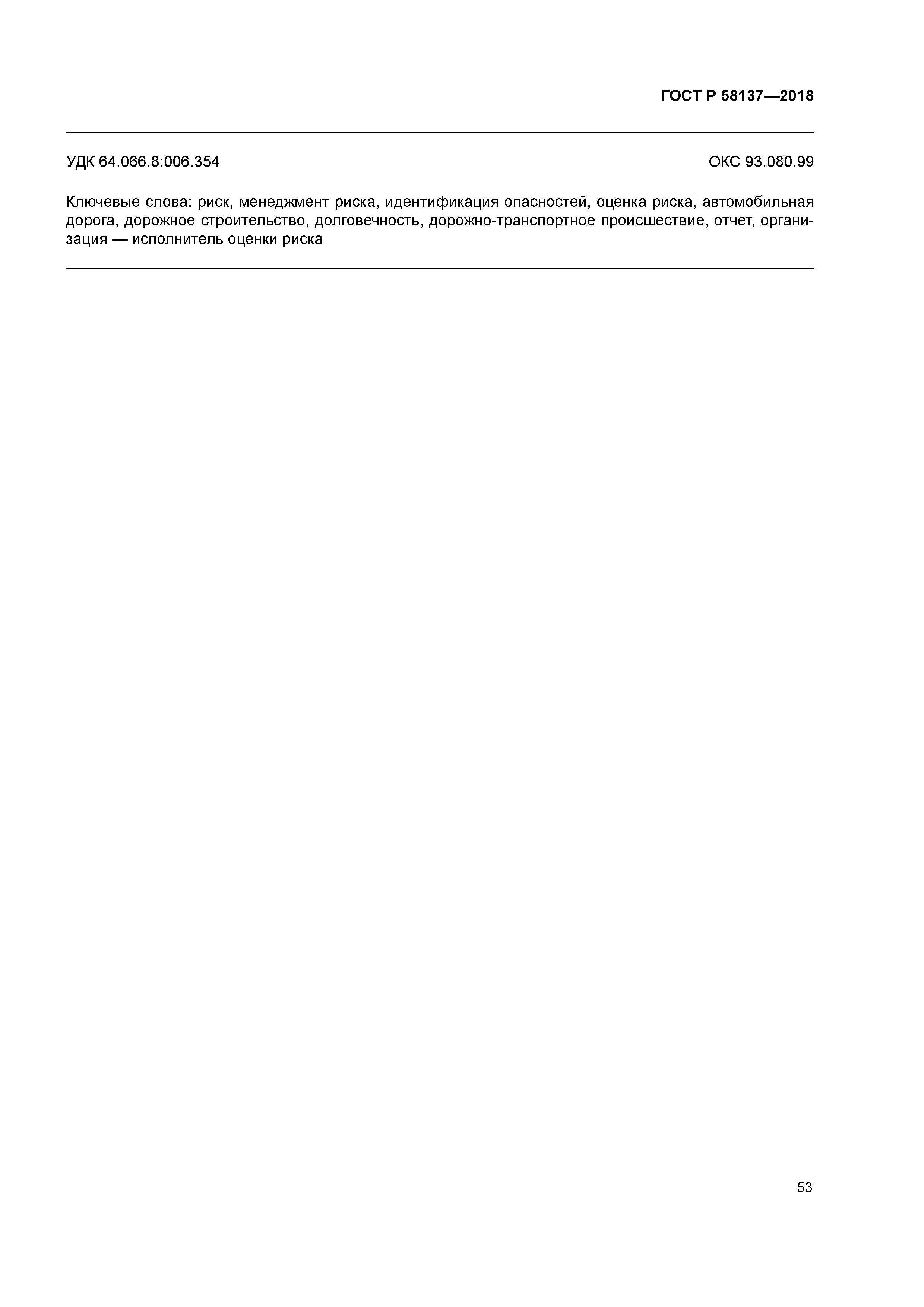 ГОСТ Р 58137-2018