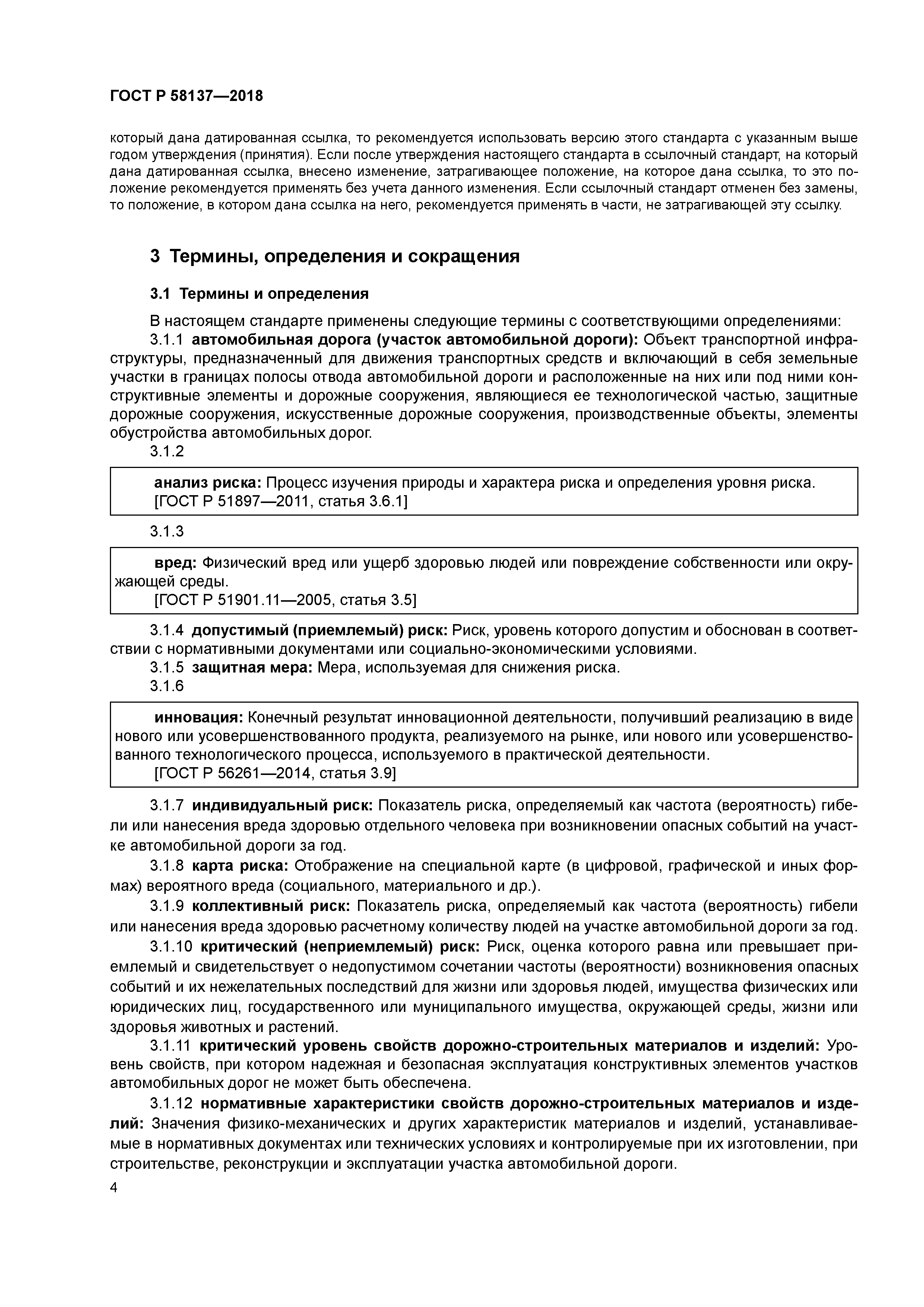 ГОСТ Р 58137-2018