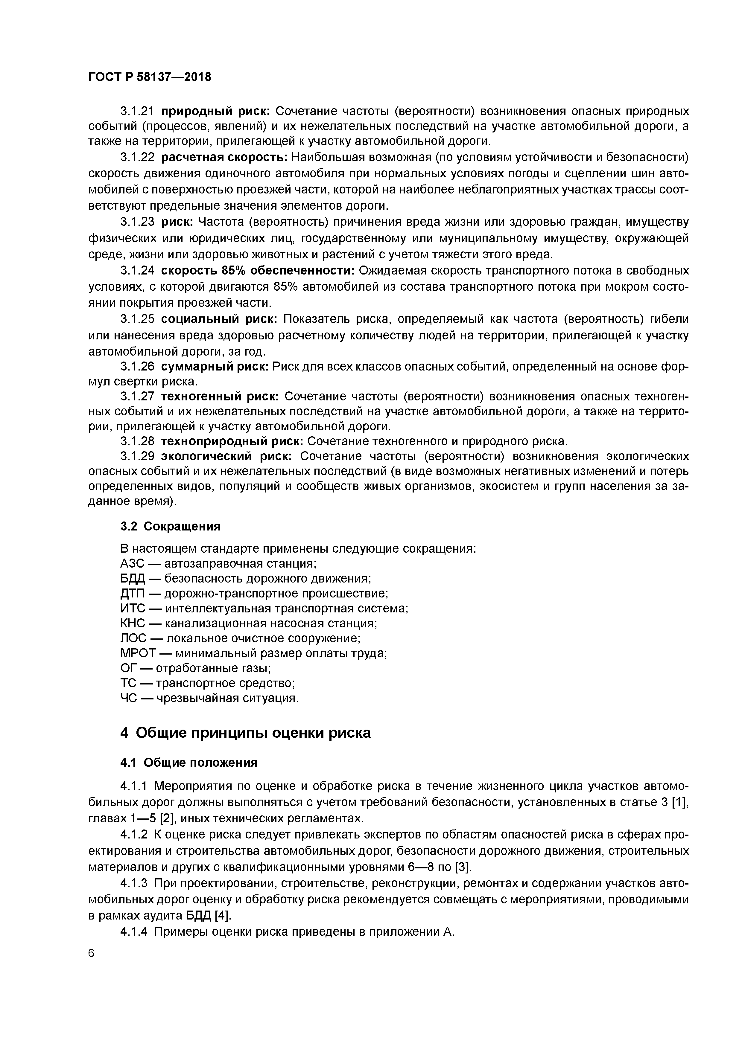 ГОСТ Р 58137-2018