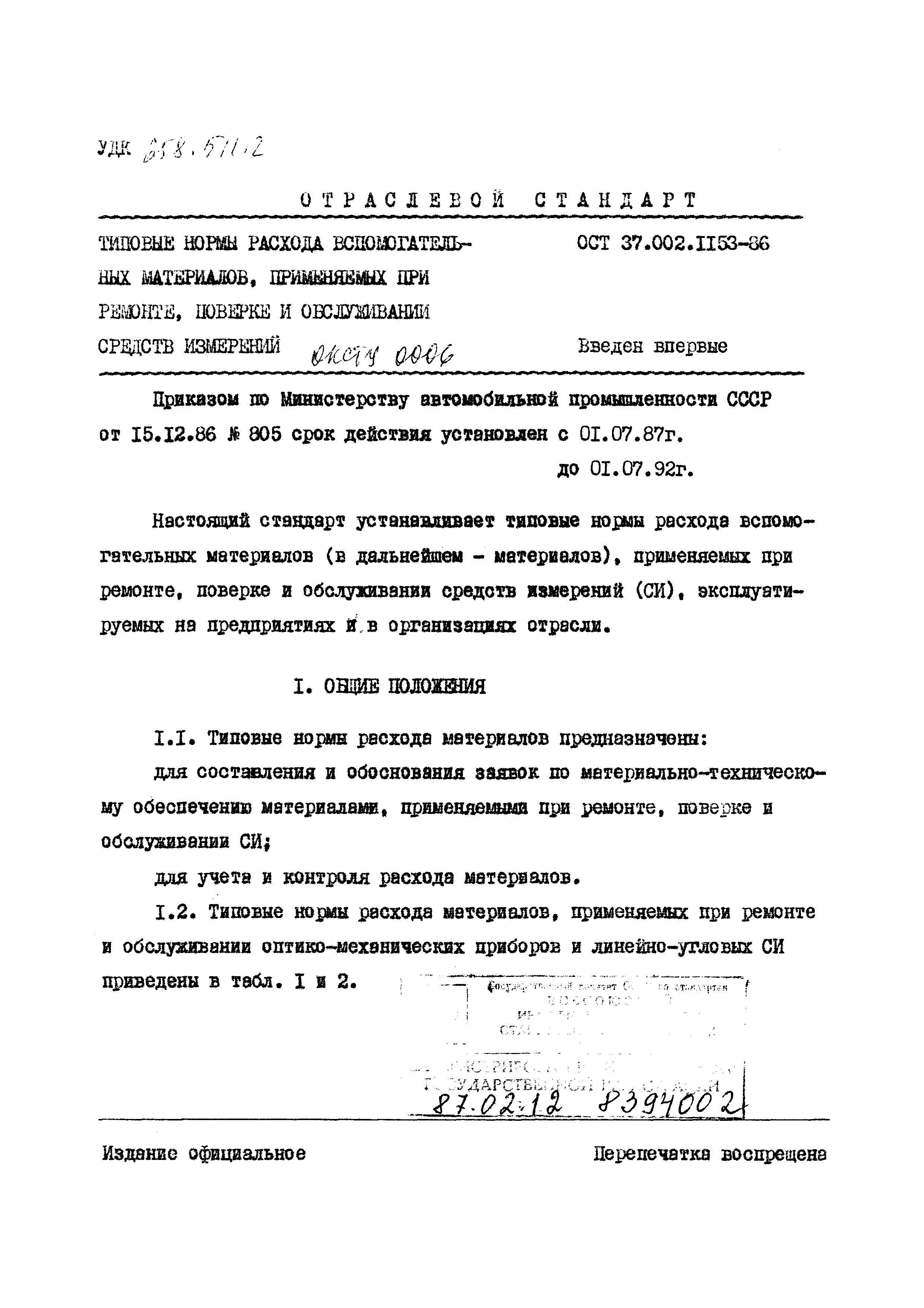 ОСТ 37.002.1153-86