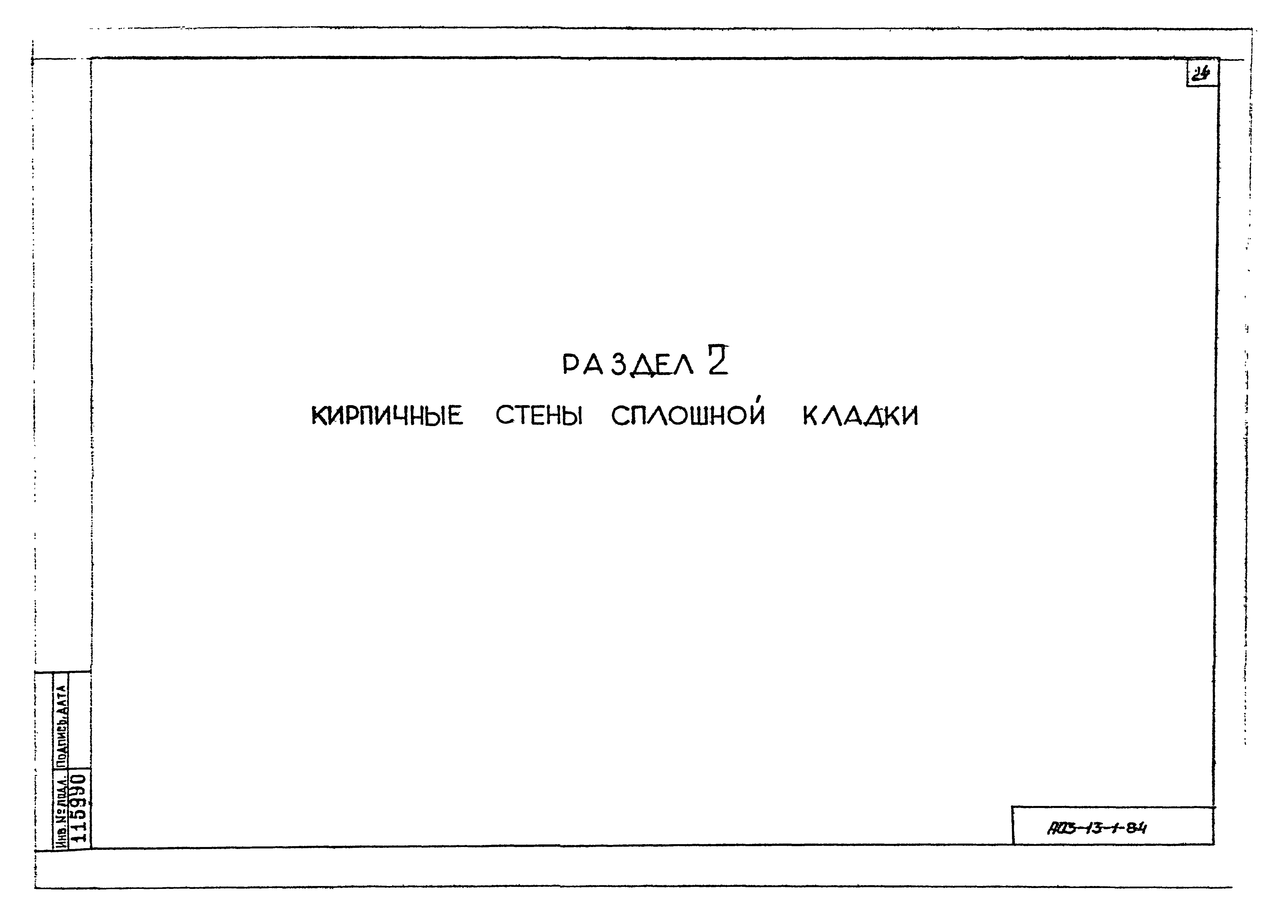 Серия АОЗ-13-1-84