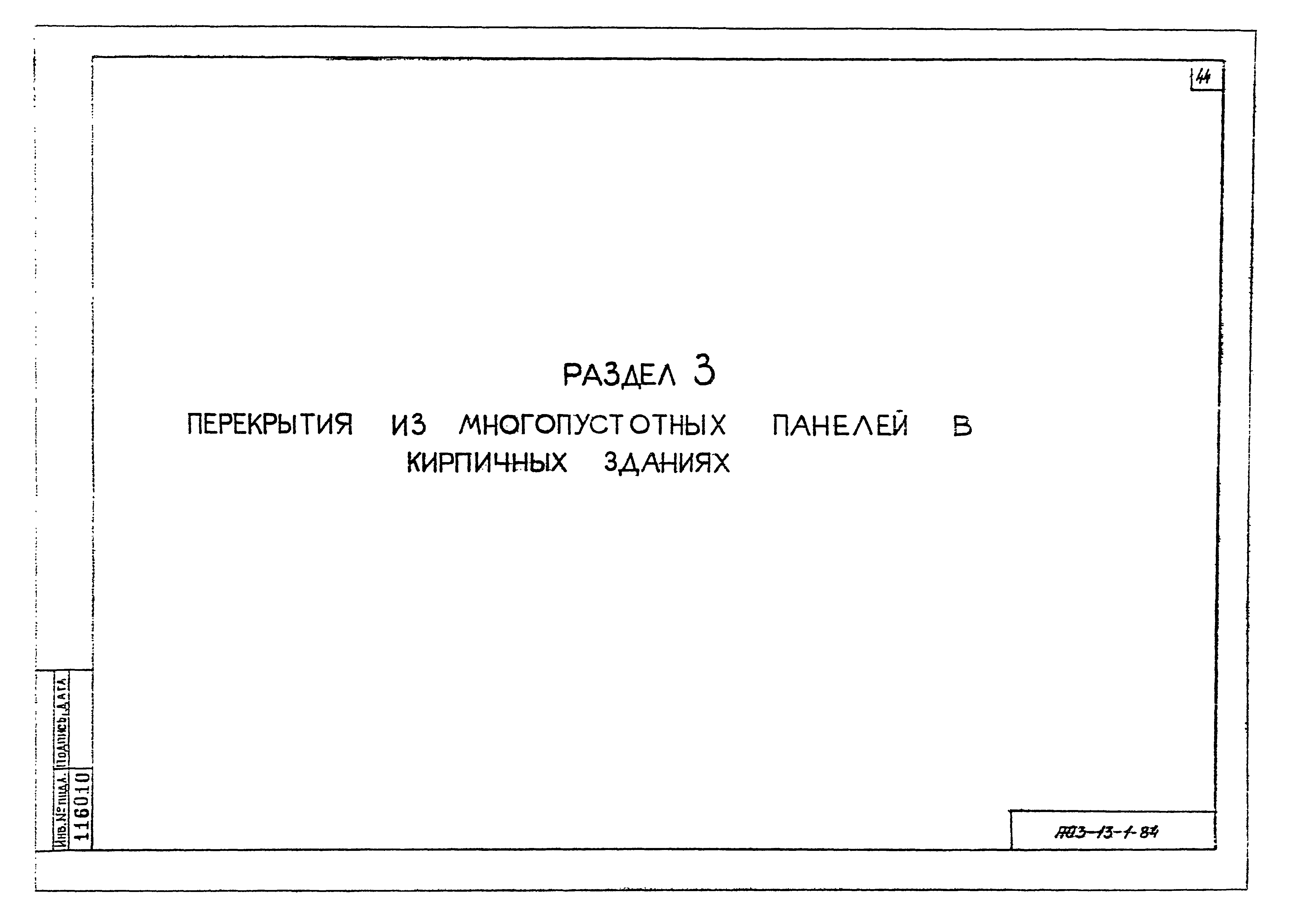 Серия АОЗ-13-1-84