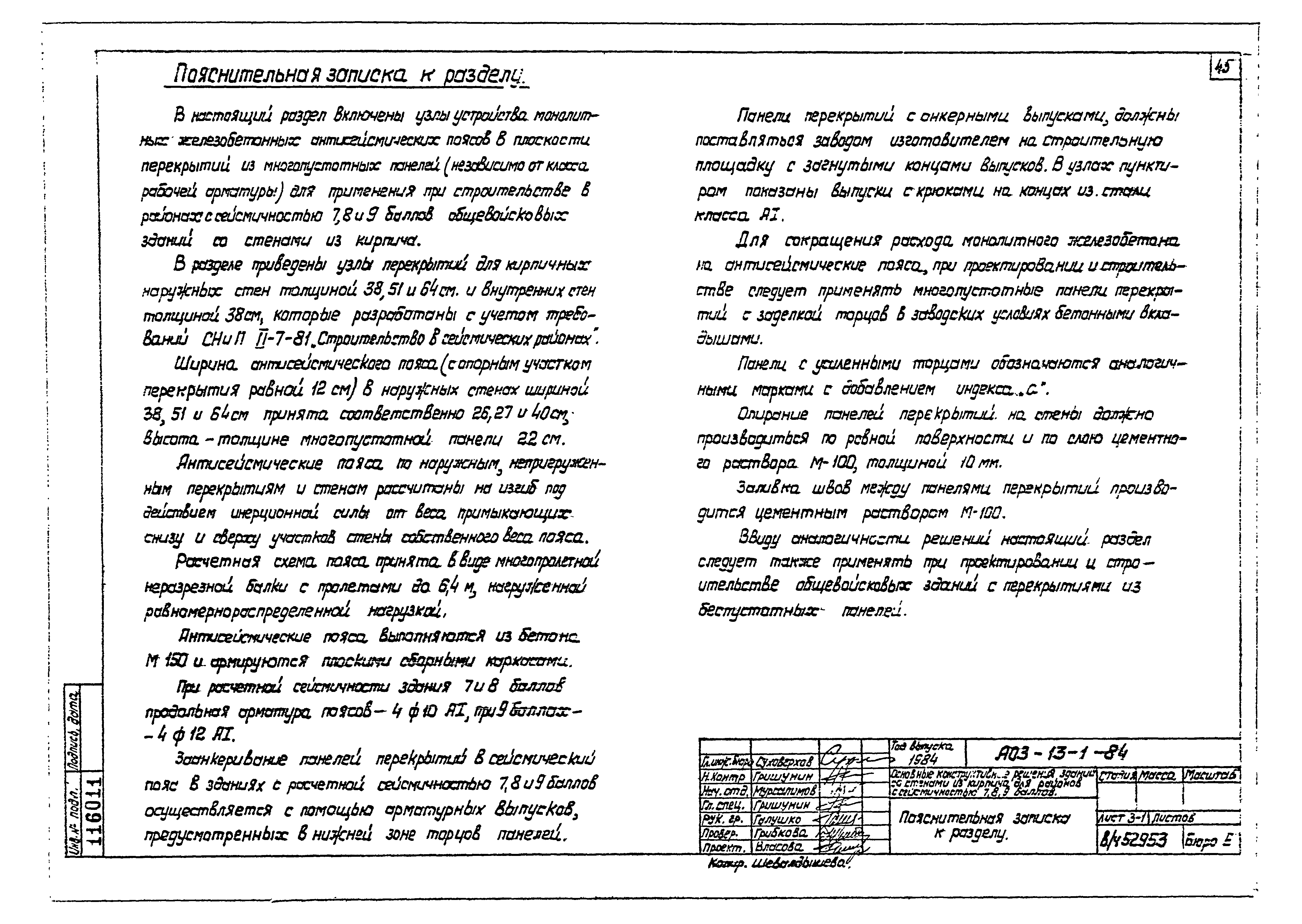 Серия АОЗ-13-1-84