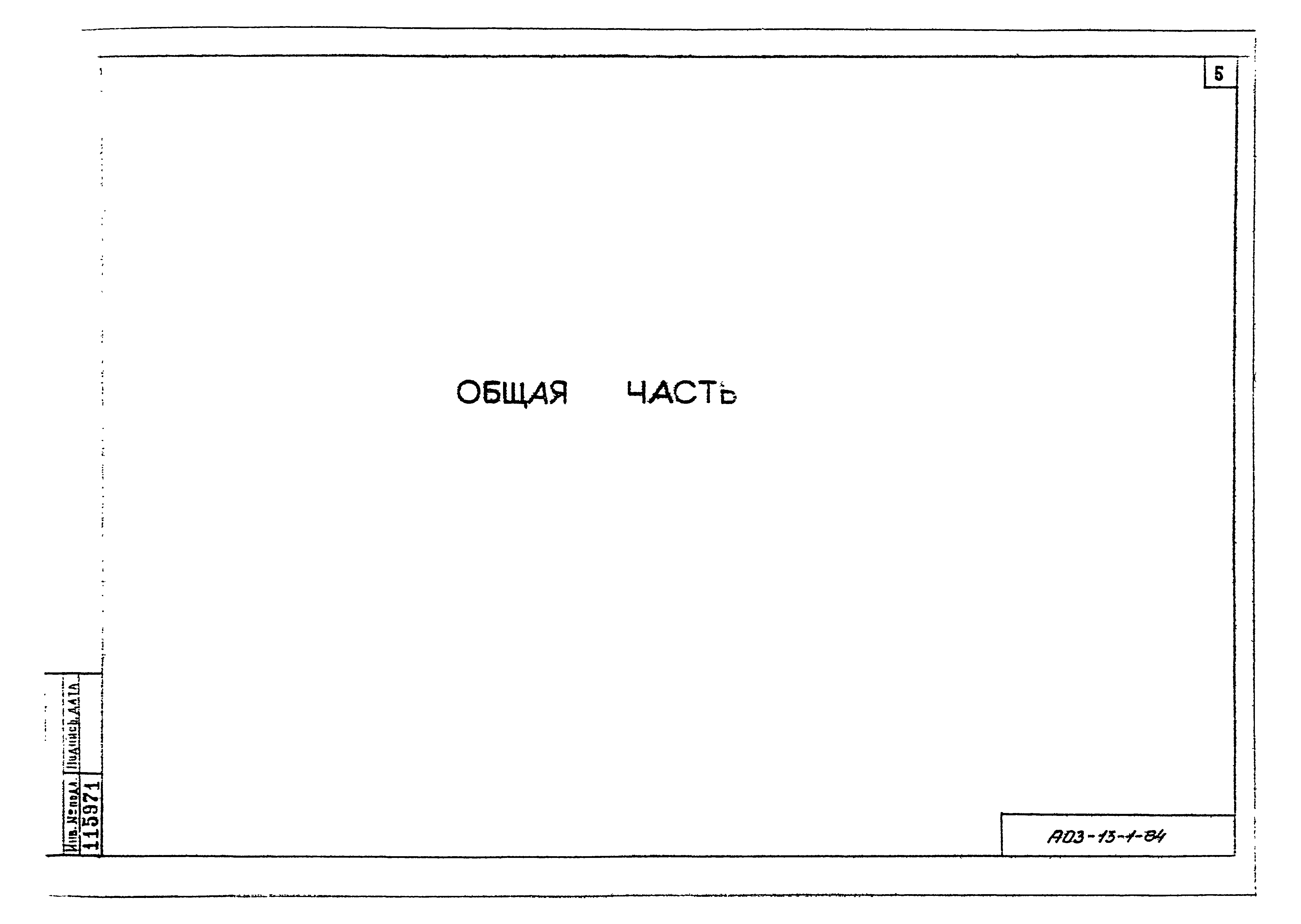 Серия АОЗ-13-1-84