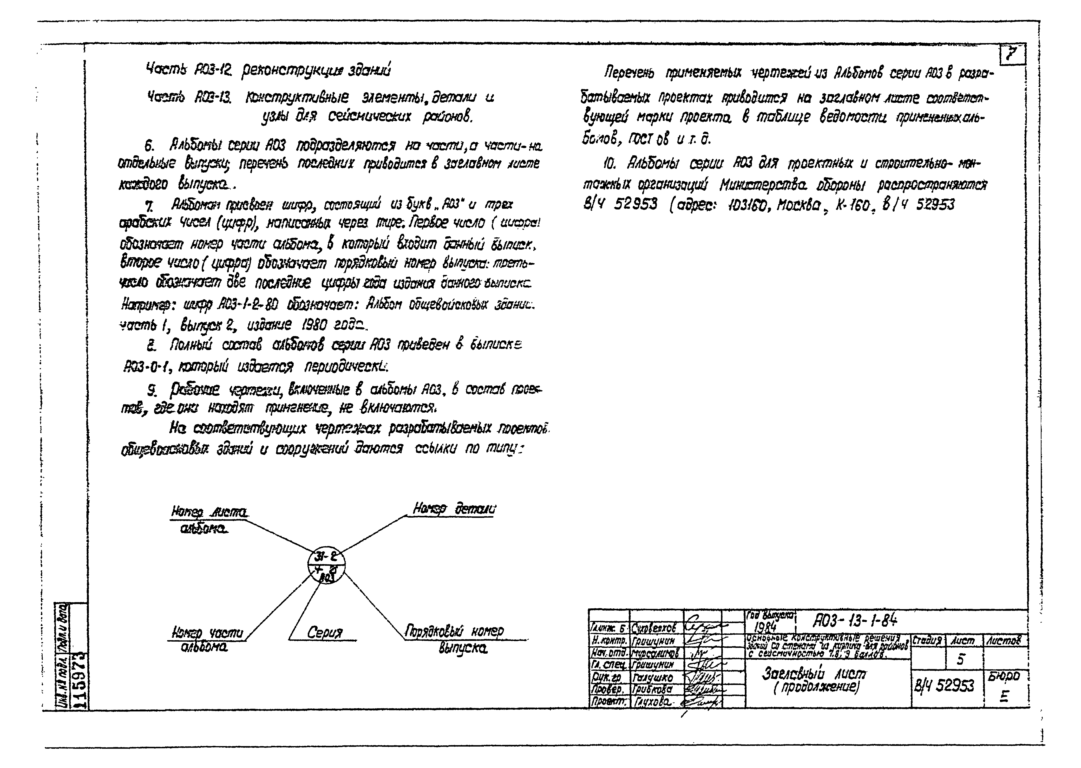 Серия АОЗ-13-1-84