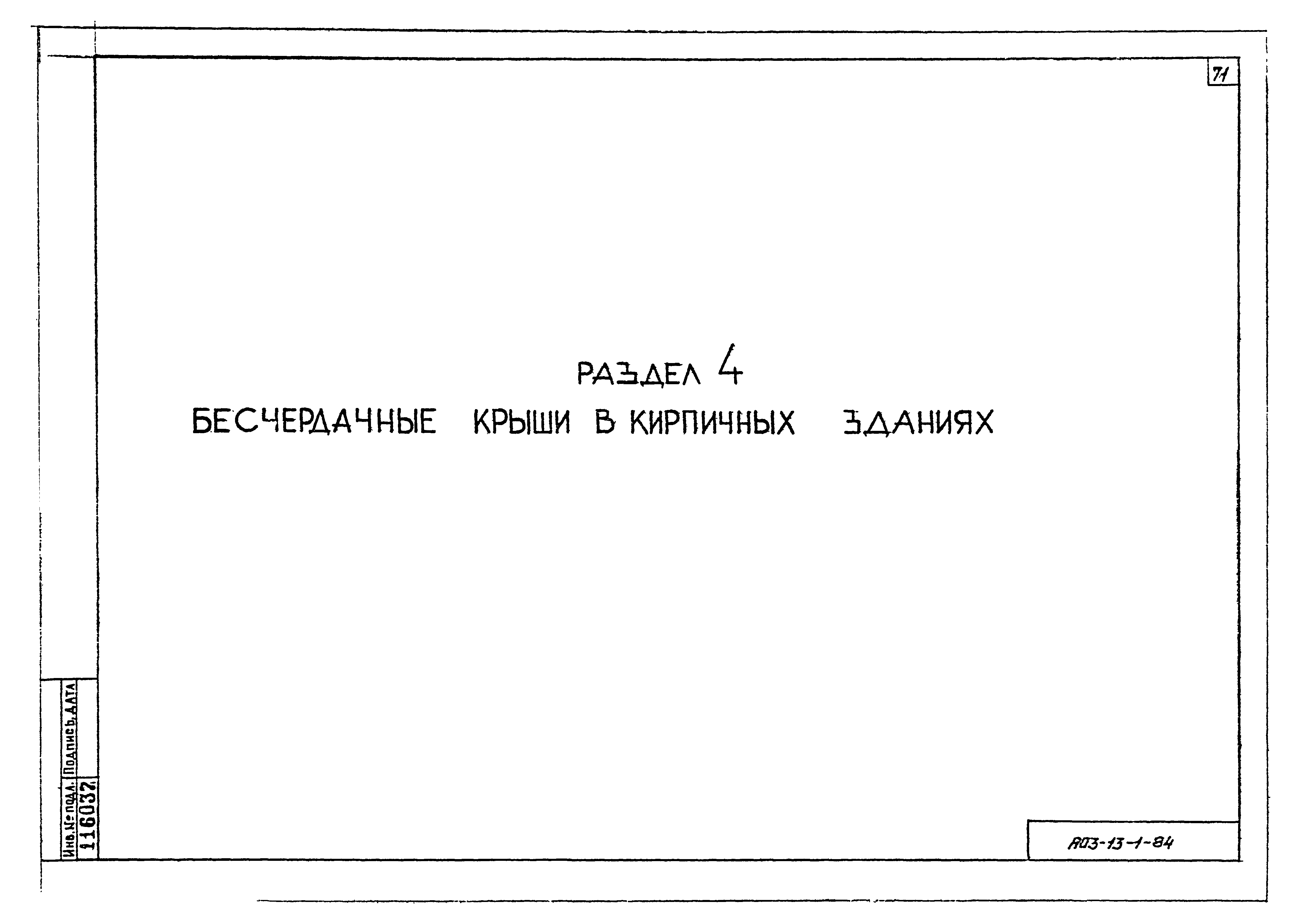 Серия АОЗ-13-1-84