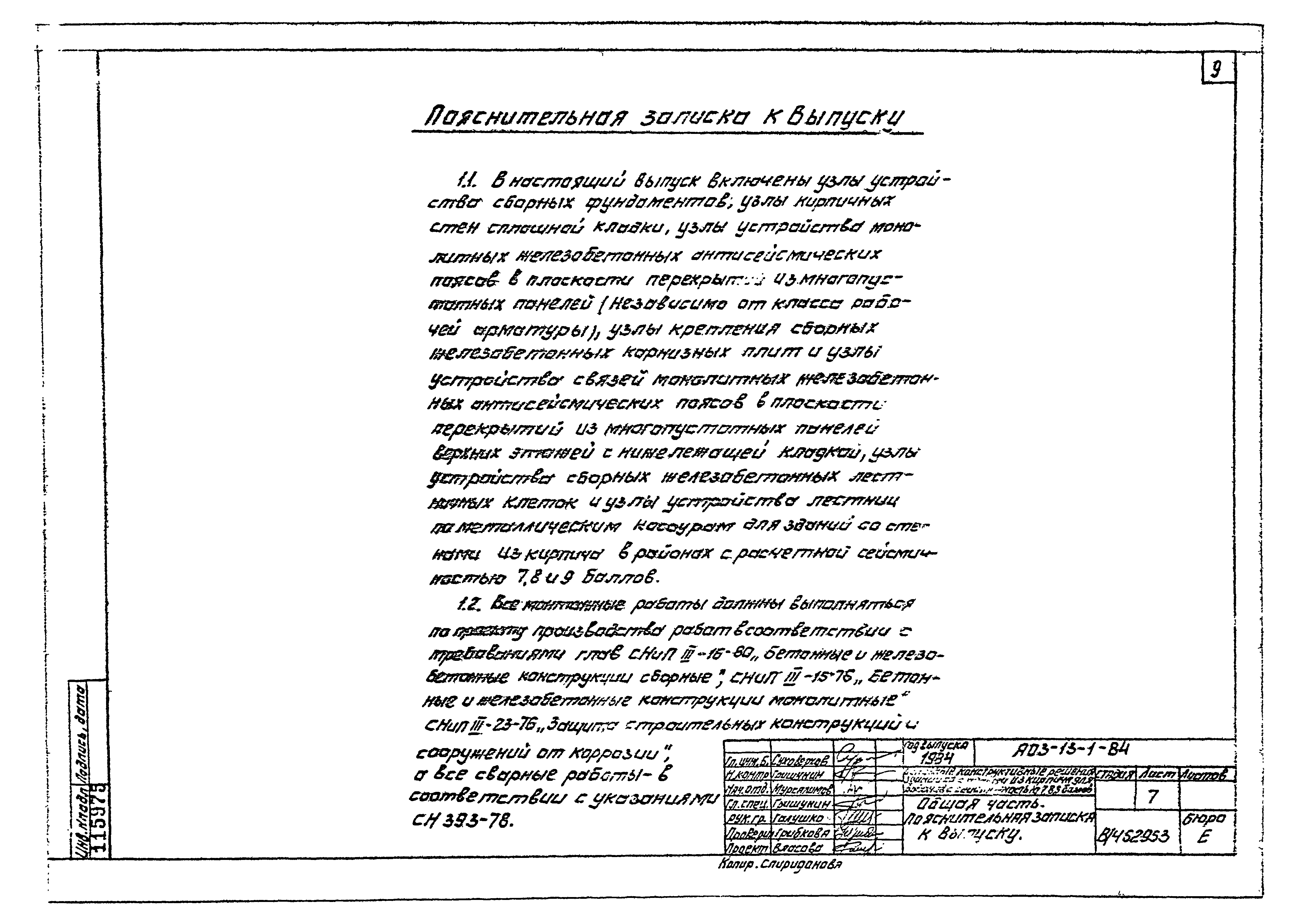 Серия АОЗ-13-1-84