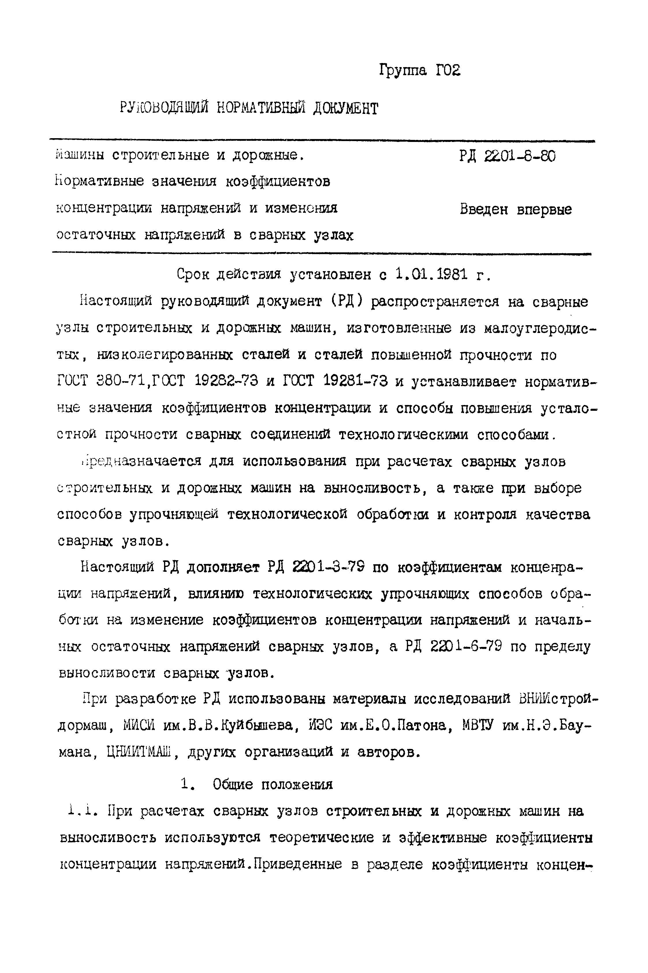 Скачать РД 2201-8-80 Машины строительные и дорожные. Нормативные значения  коэффициентов концентрации напряжений и изменения остаточных напряжений в  сварных узлах