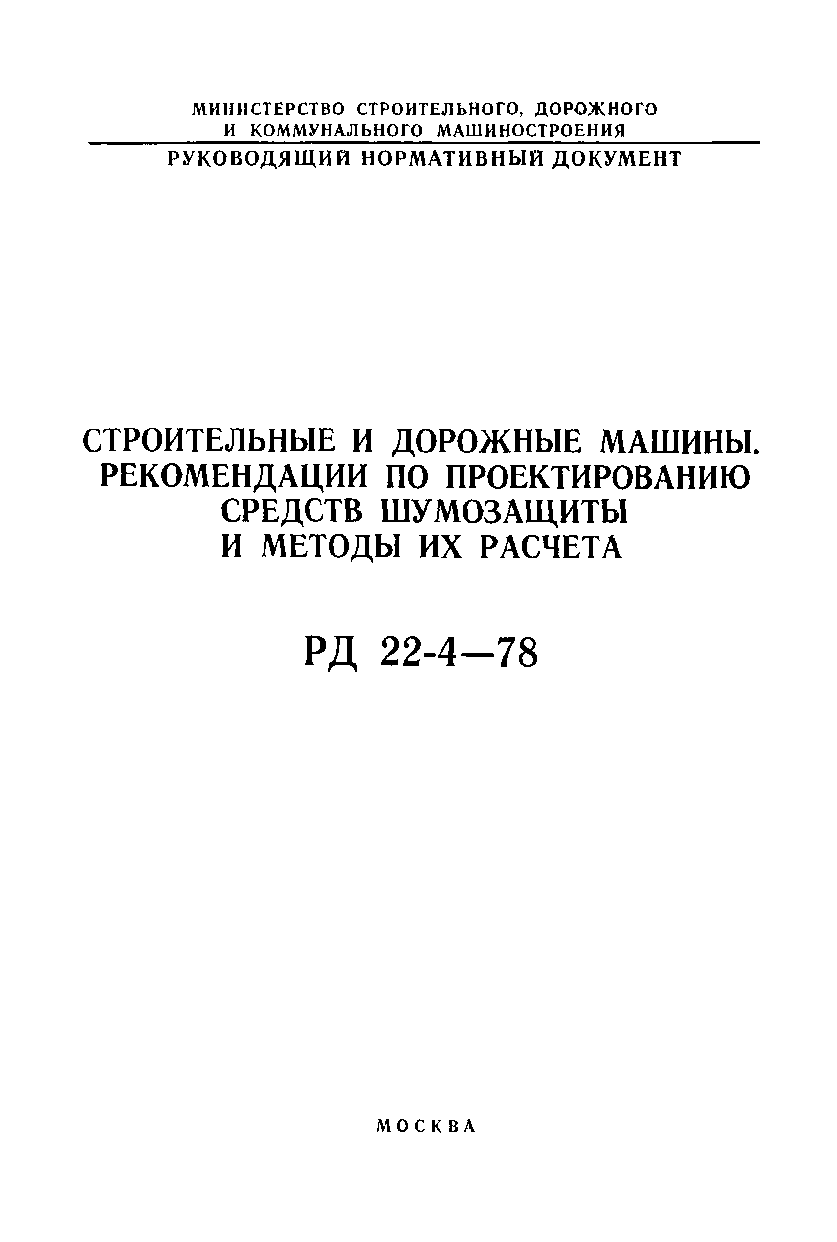 Скачать РД 22-4-78 Строительные и дорожные машины. Рекомендации по  проектированию средств шумозащиты и методы их расчета