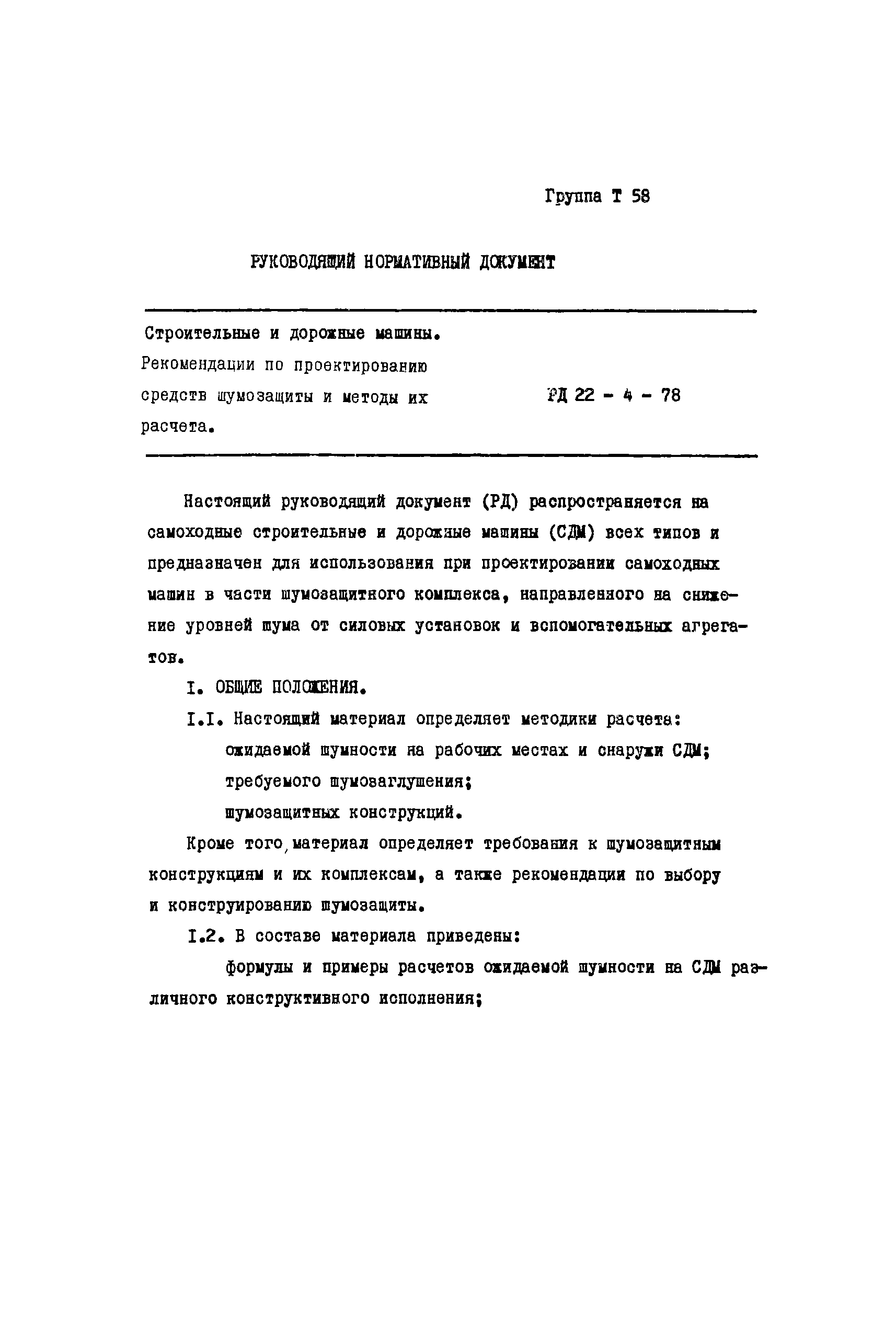 Скачать РД 22-4-78 Строительные и дорожные машины. Рекомендации по  проектированию средств шумозащиты и методы их расчета