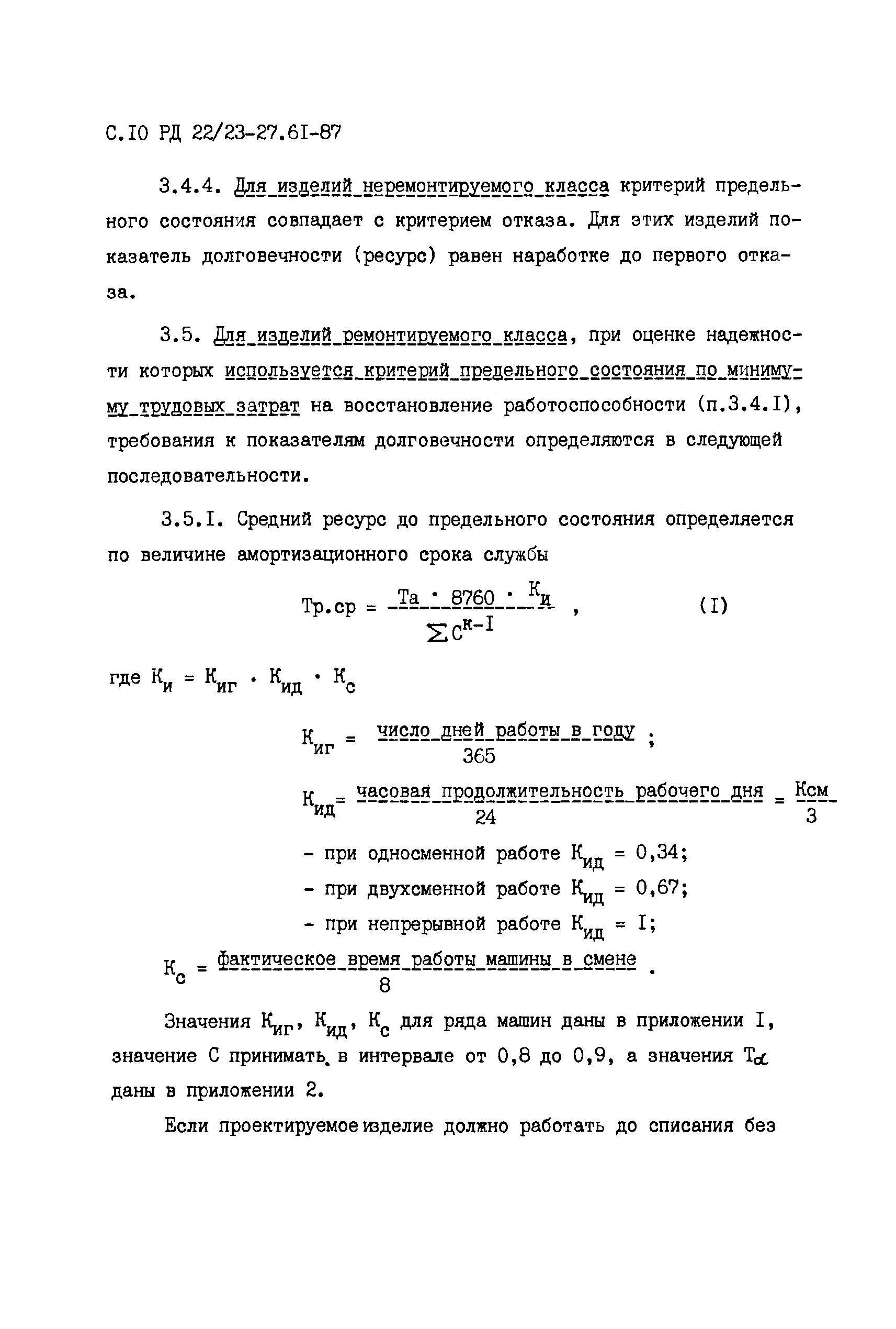 Скачать РД 22/23-27.61-87 Строительные, дорожные, коммунальные машины и  оборудование и промышленные тракторы. Методика расчета надежности при  проектировании. Этап разработки технического задания и технического проекта