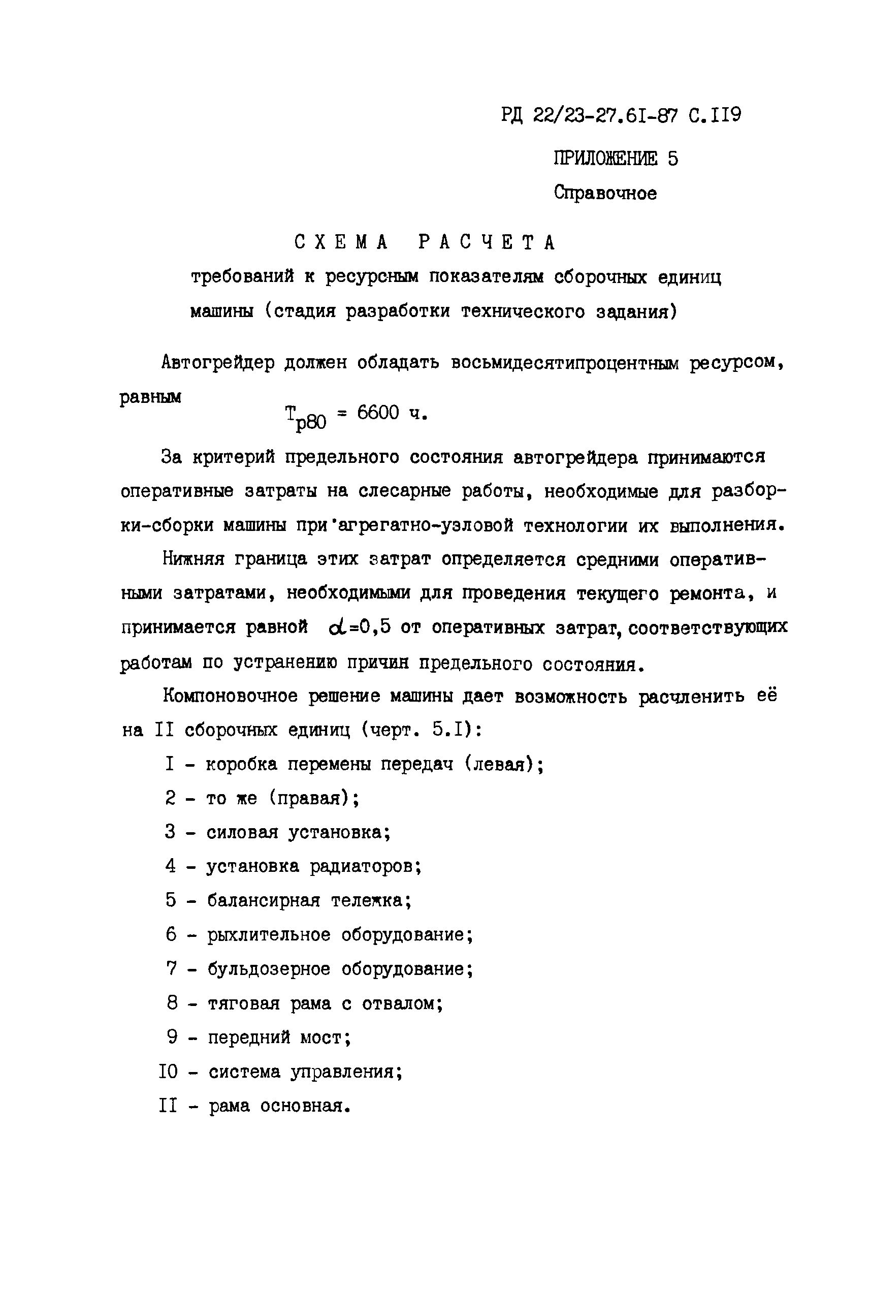 РД 22/23-27.61-87