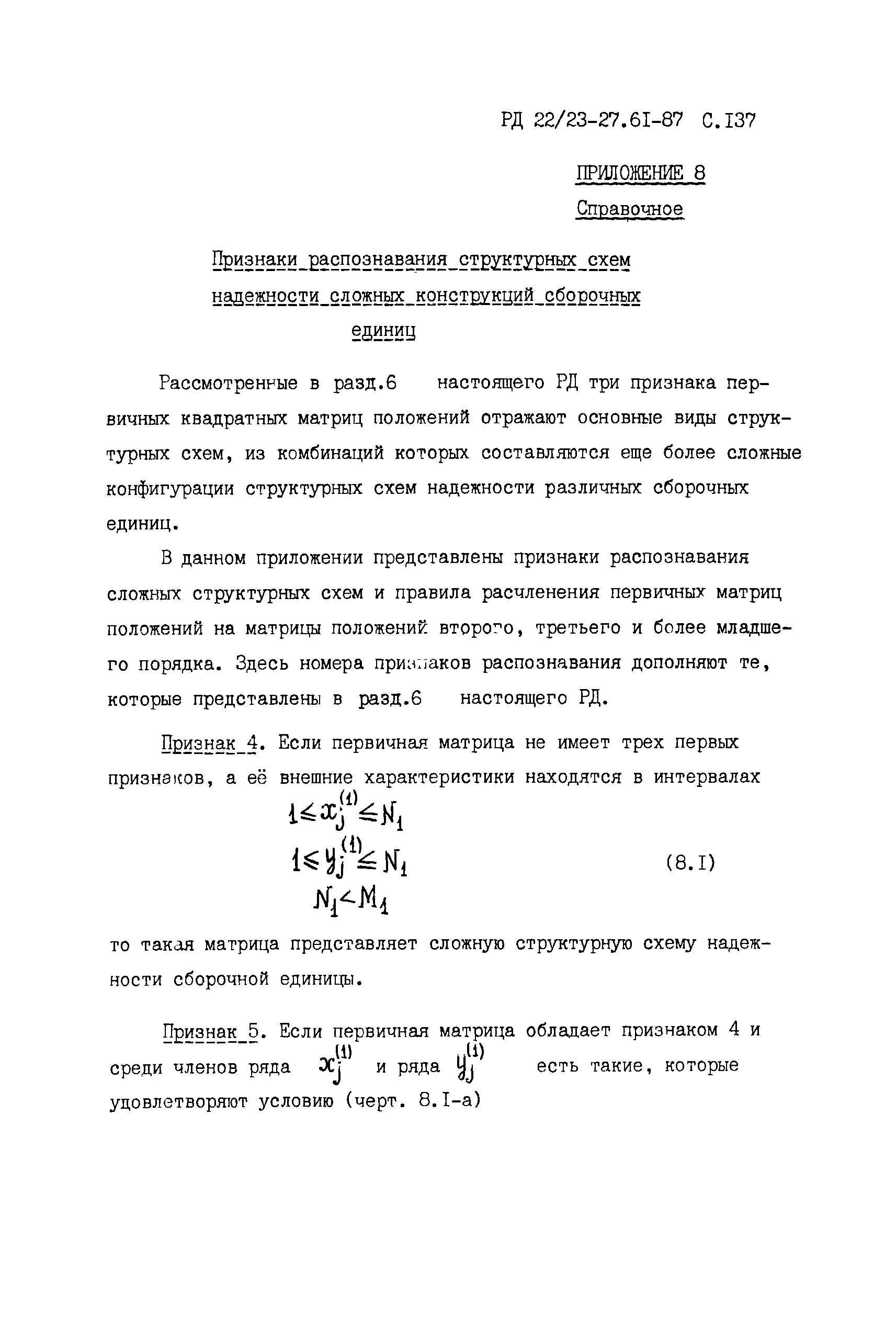 РД 22/23-27.61-87