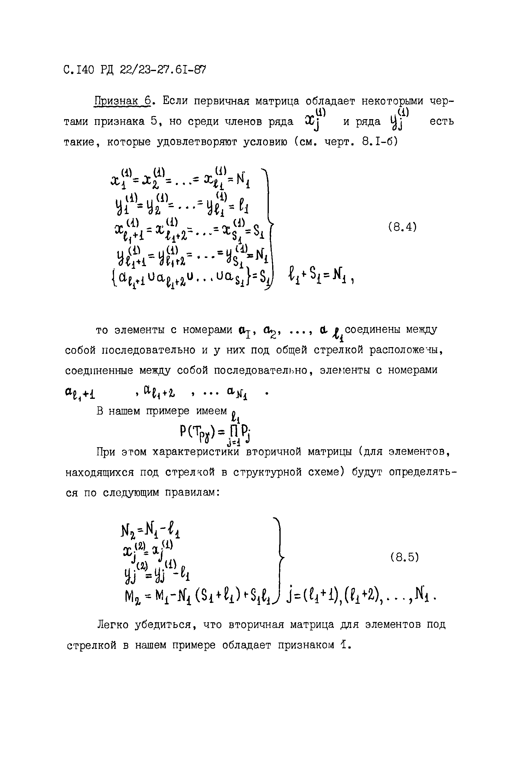 РД 22/23-27.61-87