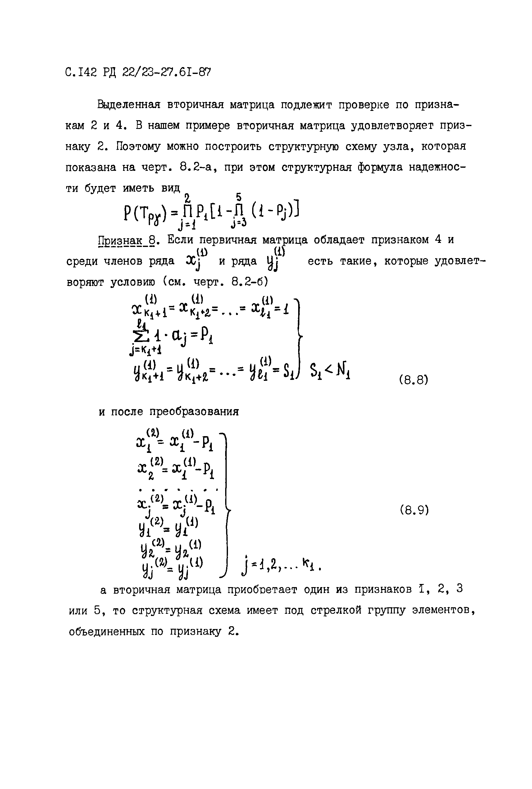 РД 22/23-27.61-87