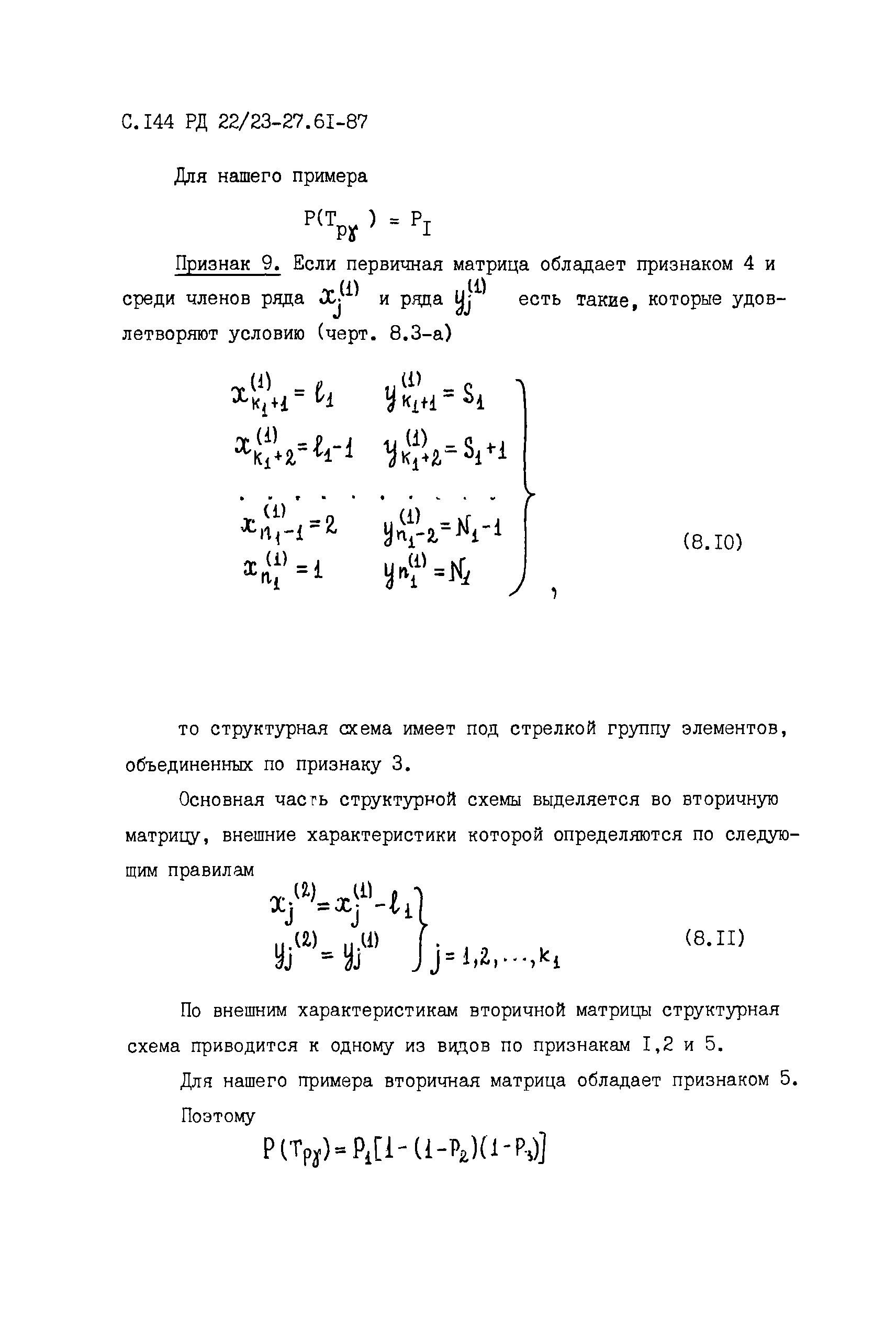 РД 22/23-27.61-87