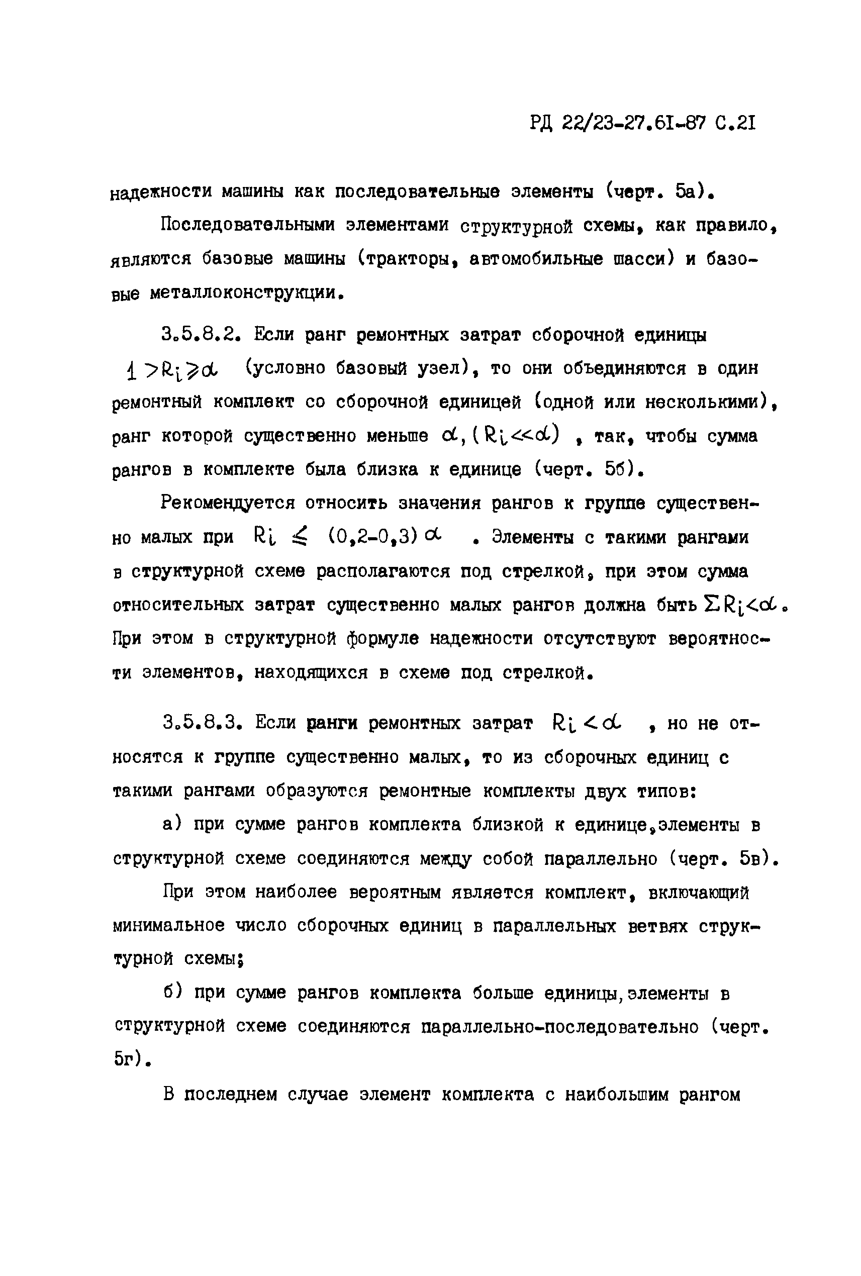 Скачать РД 22/23-27.61-87 Строительные, дорожные, коммунальные машины и  оборудование и промышленные тракторы. Методика расчета надежности при  проектировании. Этап разработки технического задания и технического проекта