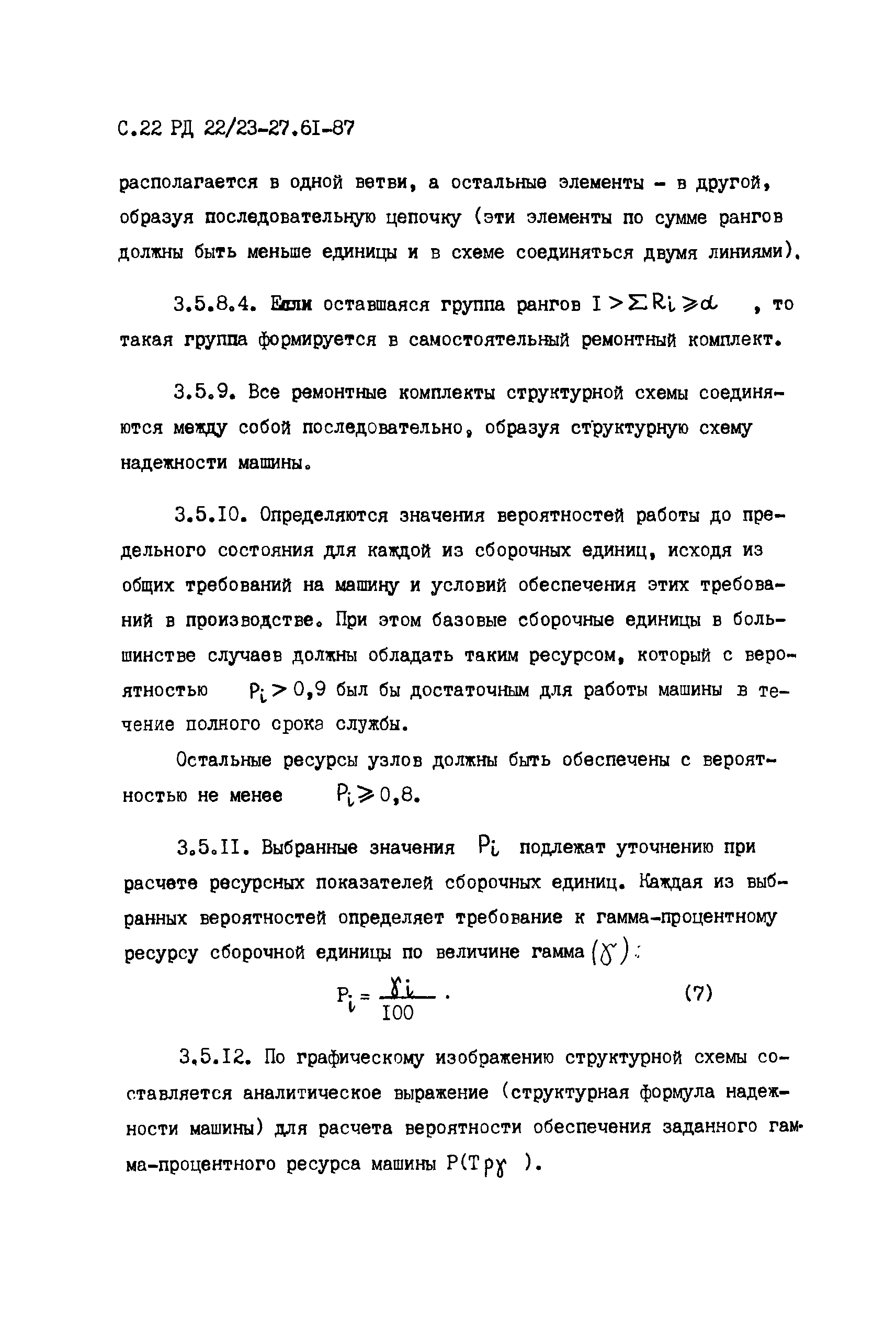 Скачать РД 22/23-27.61-87 Строительные, дорожные, коммунальные машины и  оборудование и промышленные тракторы. Методика расчета надежности при  проектировании. Этап разработки технического задания и технического проекта