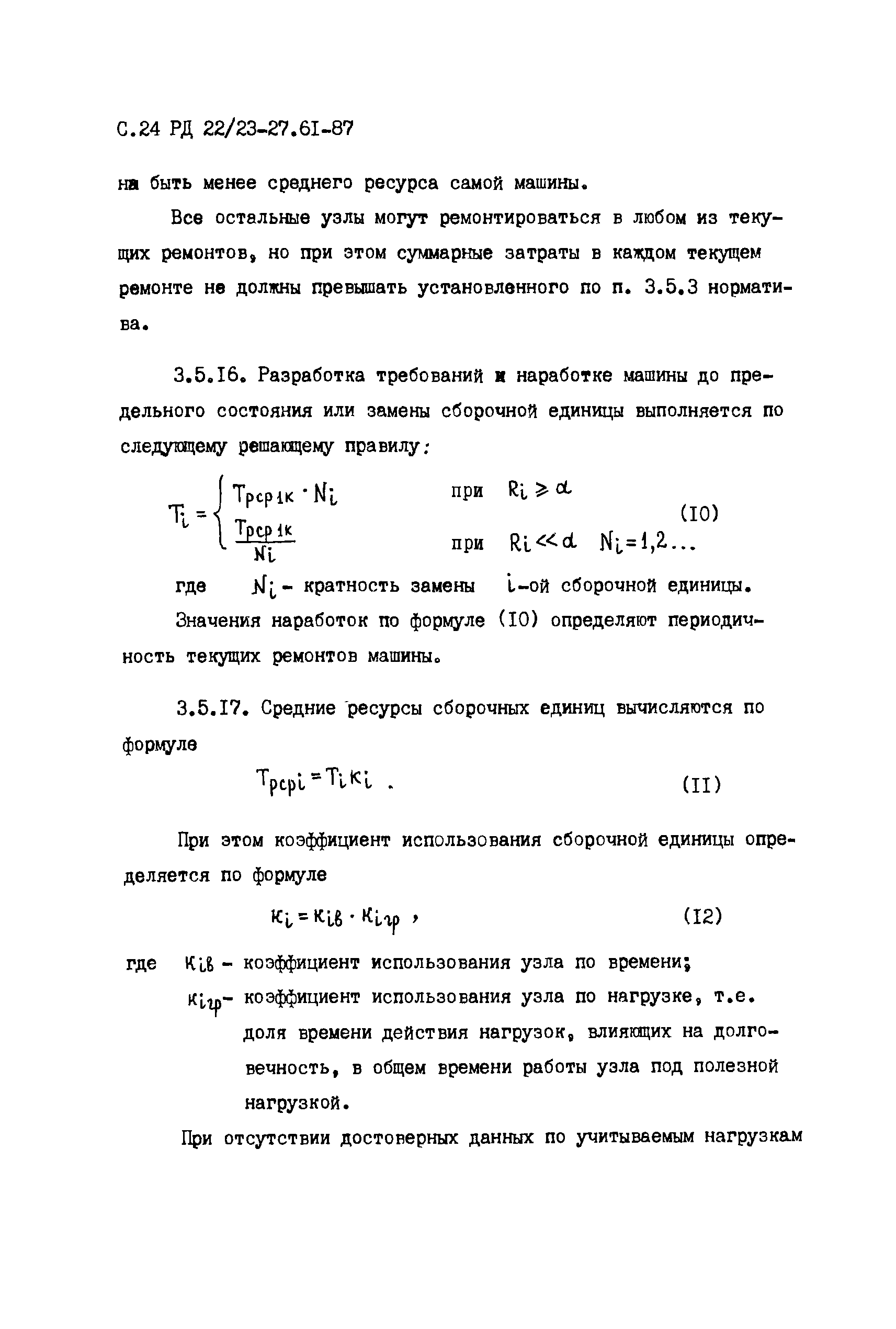 РД 22/23-27.61-87