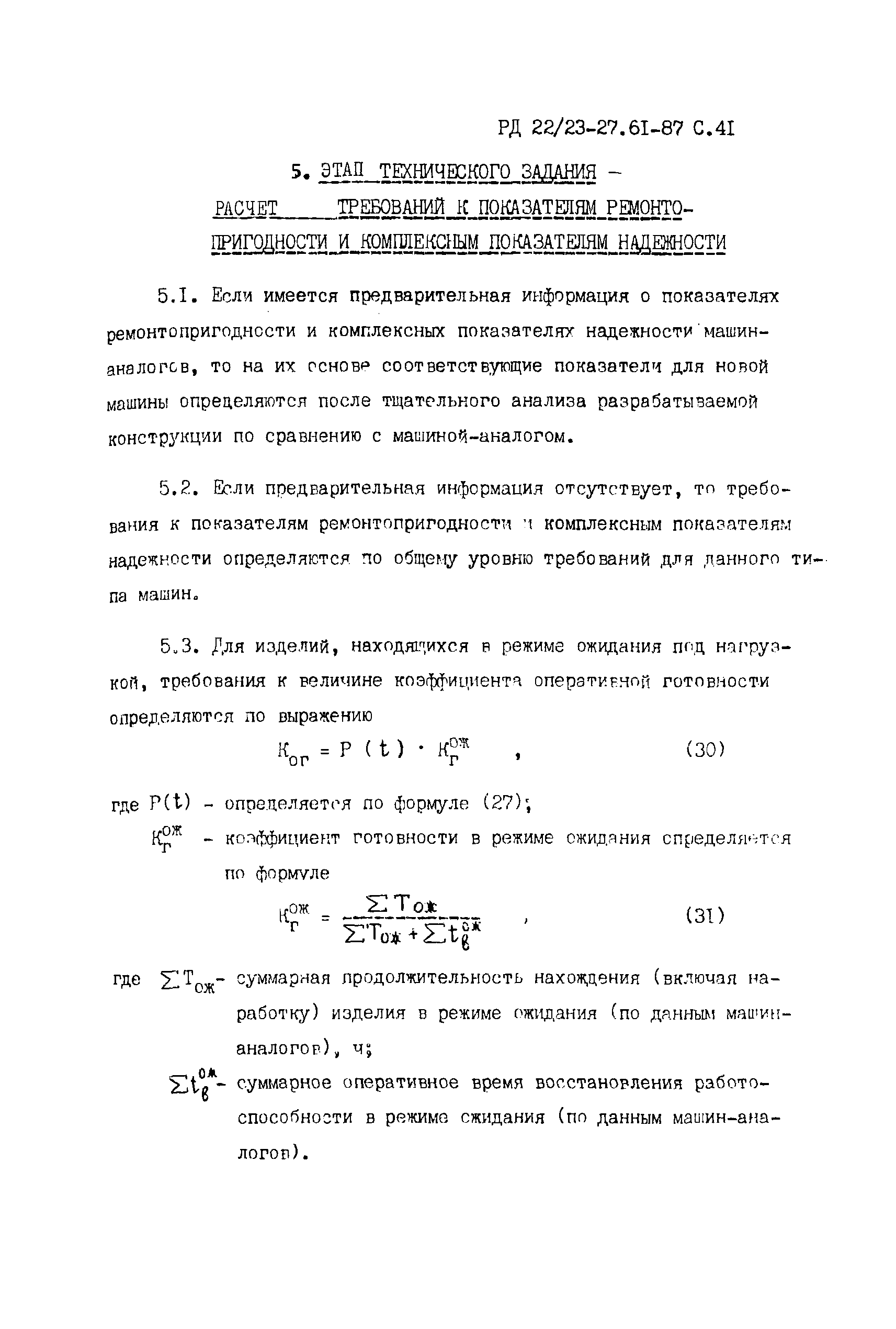 Скачать РД 22/23-27.61-87 Строительные, дорожные, коммунальные машины и  оборудование и промышленные тракторы. Методика расчета надежности при  проектировании. Этап разработки технического задания и технического проекта