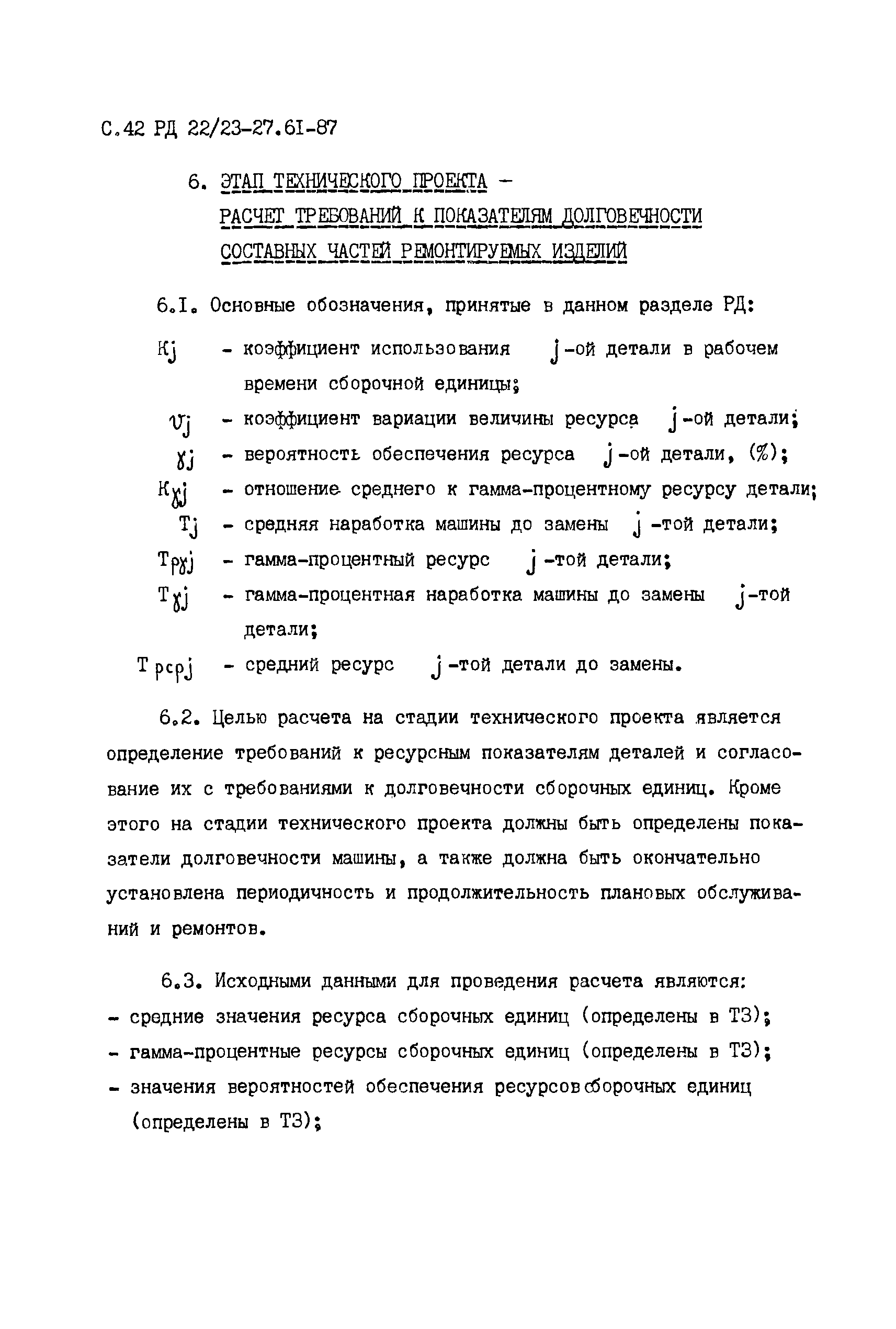 Скачать РД 22/23-27.61-87 Строительные, дорожные, коммунальные машины и  оборудование и промышленные тракторы. Методика расчета надежности при  проектировании. Этап разработки технического задания и технического проекта