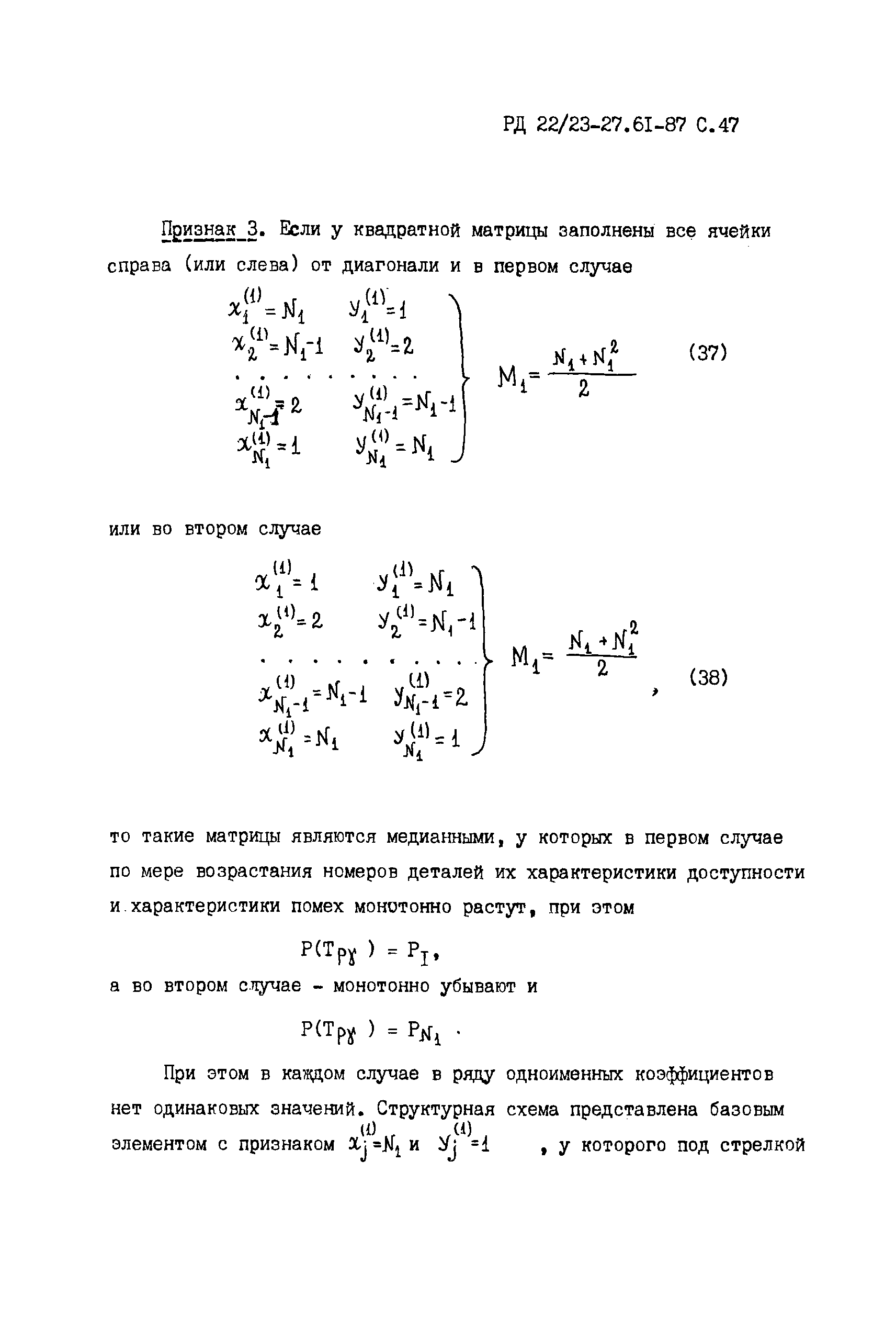 РД 22/23-27.61-87