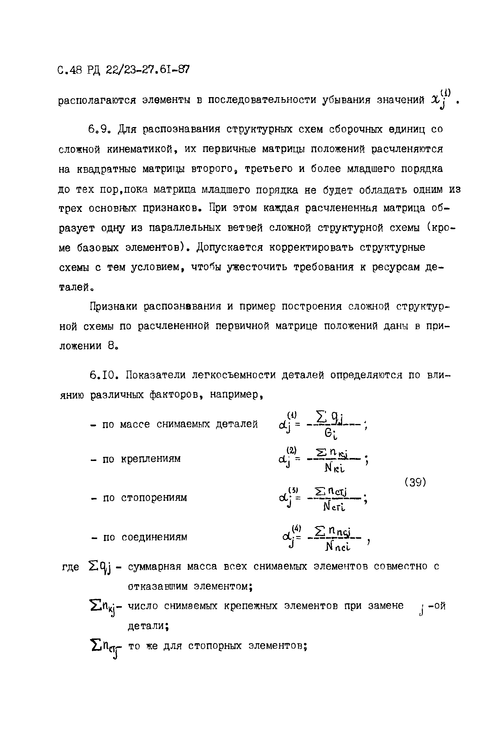 РД 22/23-27.61-87