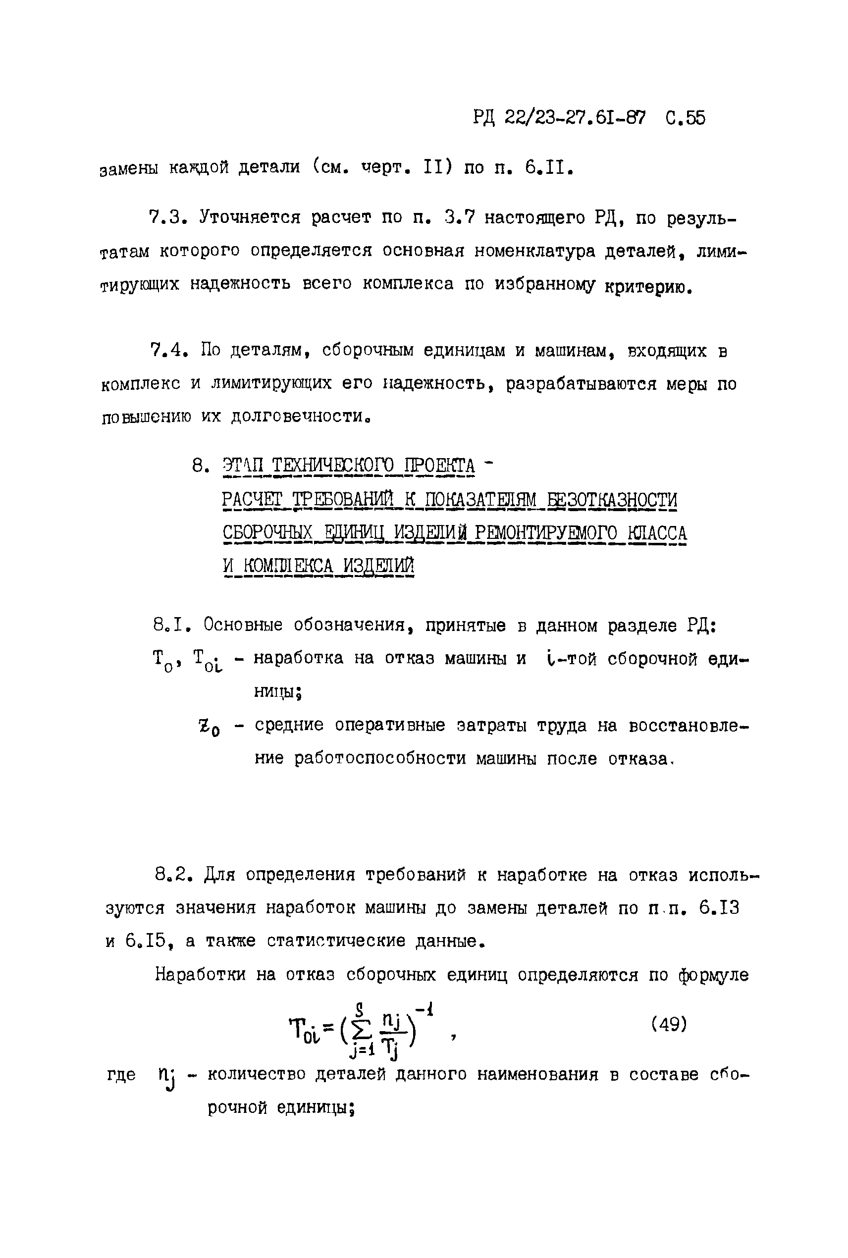 Скачать РД 22/23-27.61-87 Строительные, дорожные, коммунальные машины и  оборудование и промышленные тракторы. Методика расчета надежности при  проектировании. Этап разработки технического задания и технического проекта