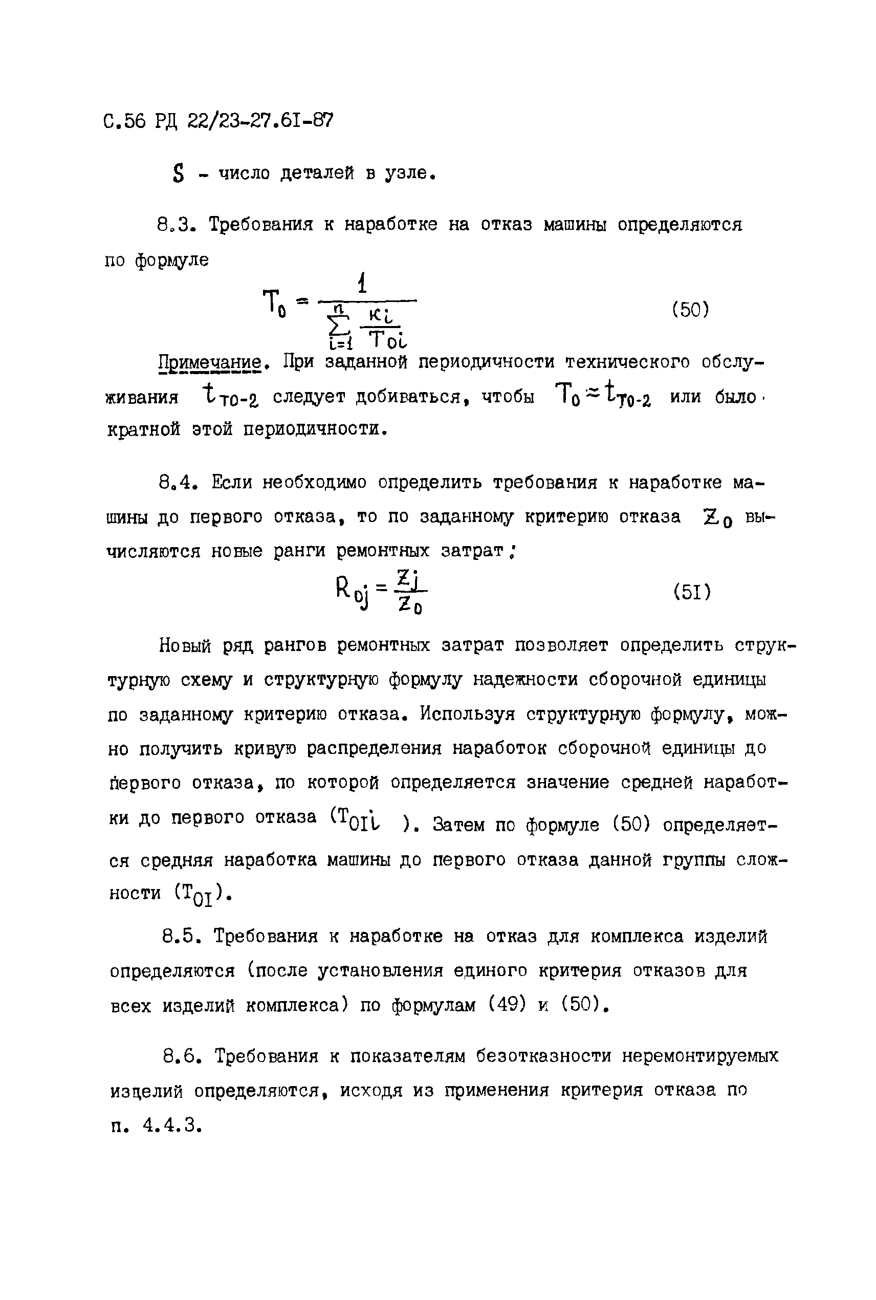 Скачать РД 22/23-27.61-87 Строительные, дорожные, коммунальные машины и  оборудование и промышленные тракторы. Методика расчета надежности при  проектировании. Этап разработки технического задания и технического проекта