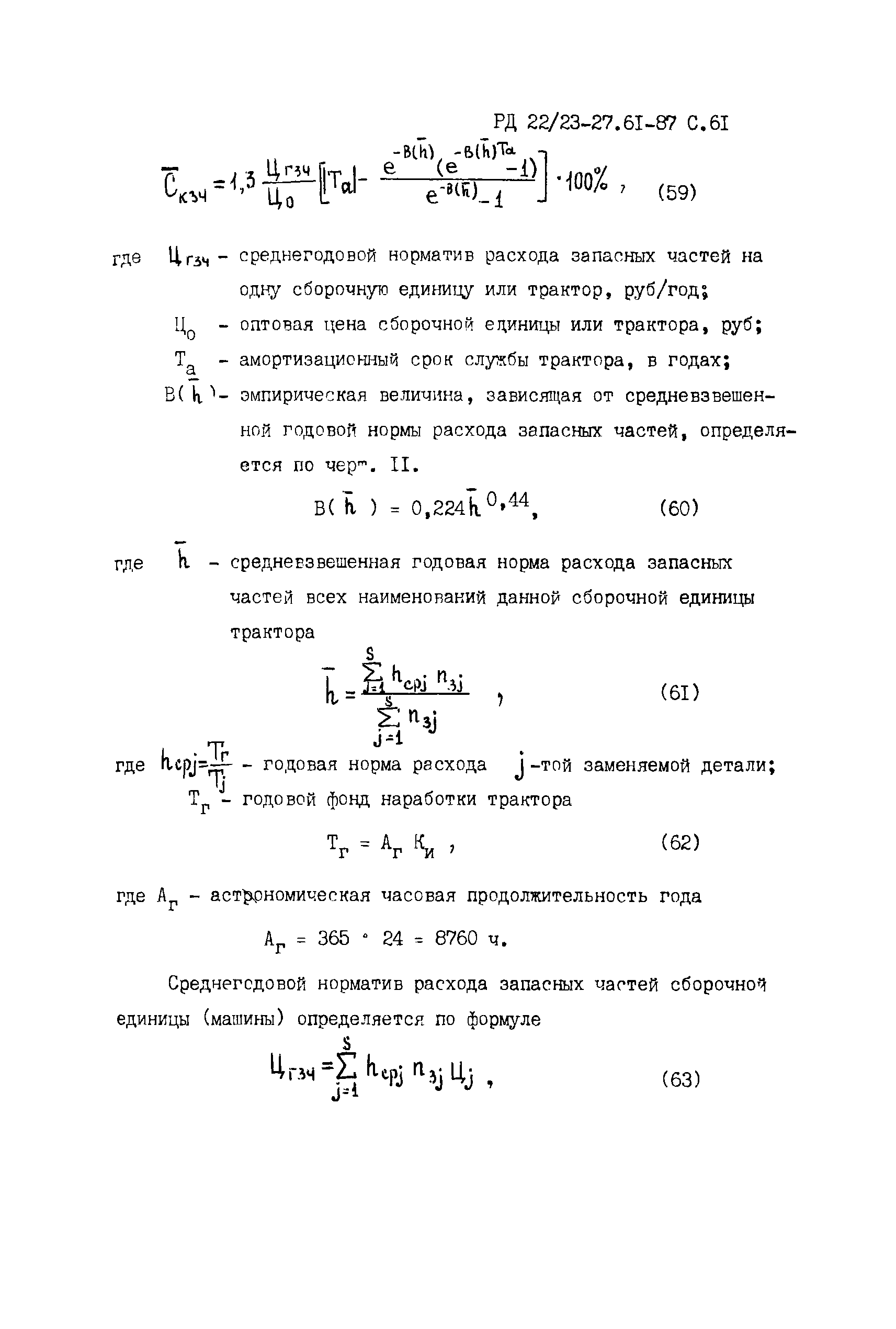 РД 22/23-27.61-87