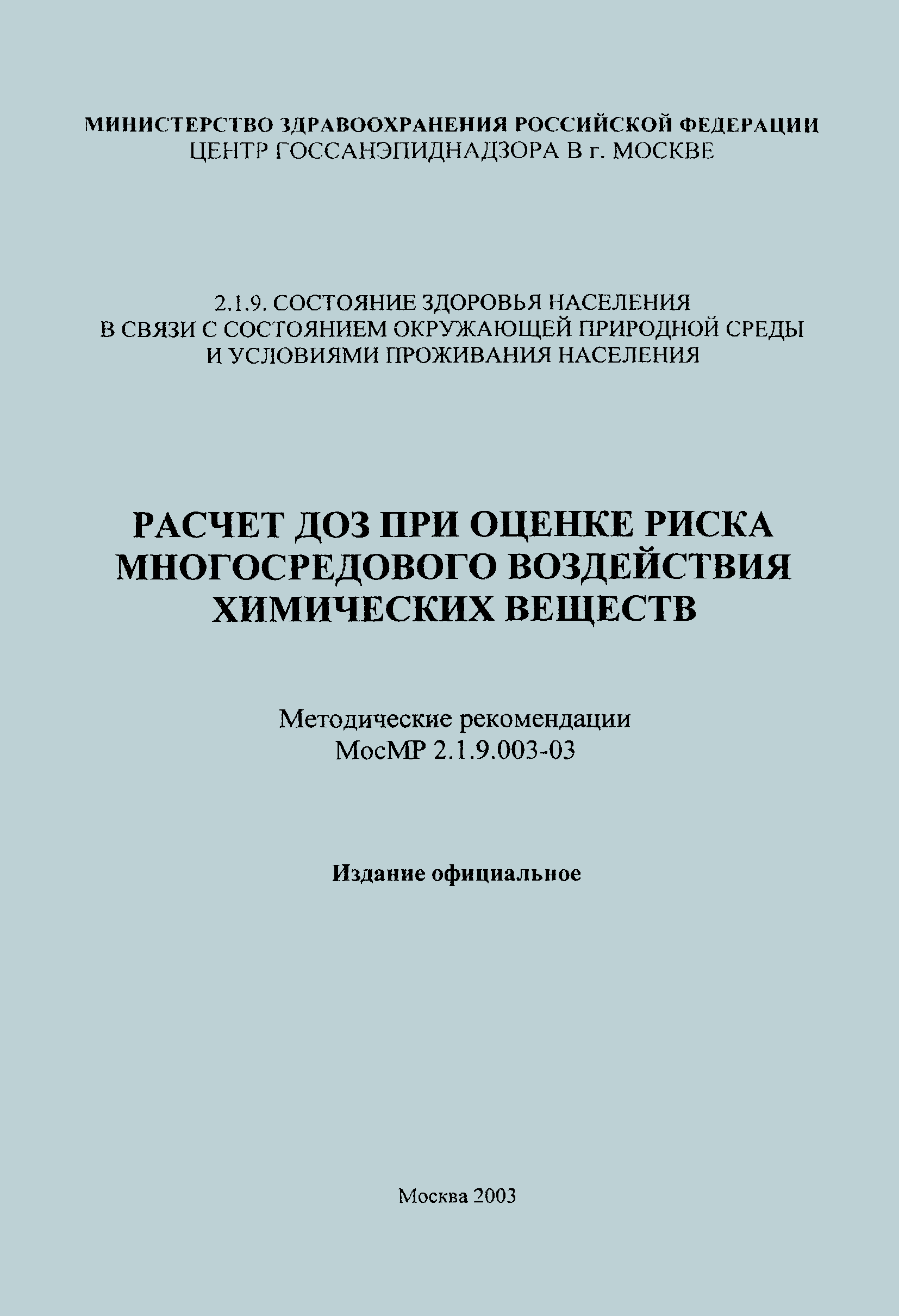 МосМР 2.1.9.003-03