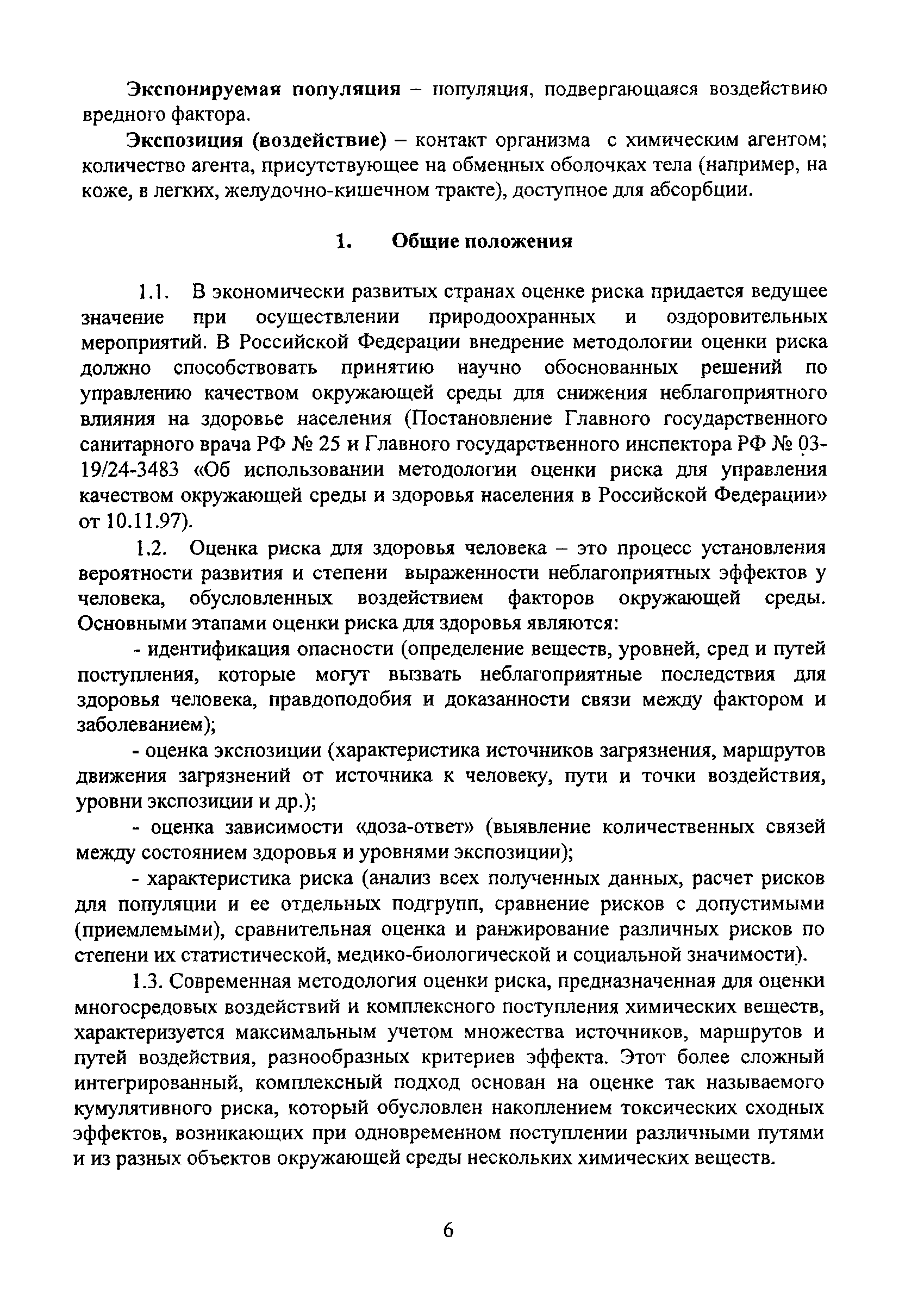 МосМР 2.1.9.003-03