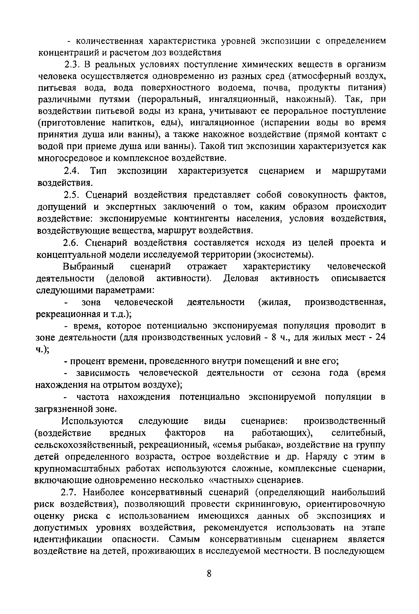 МосМР 2.1.9.003-03